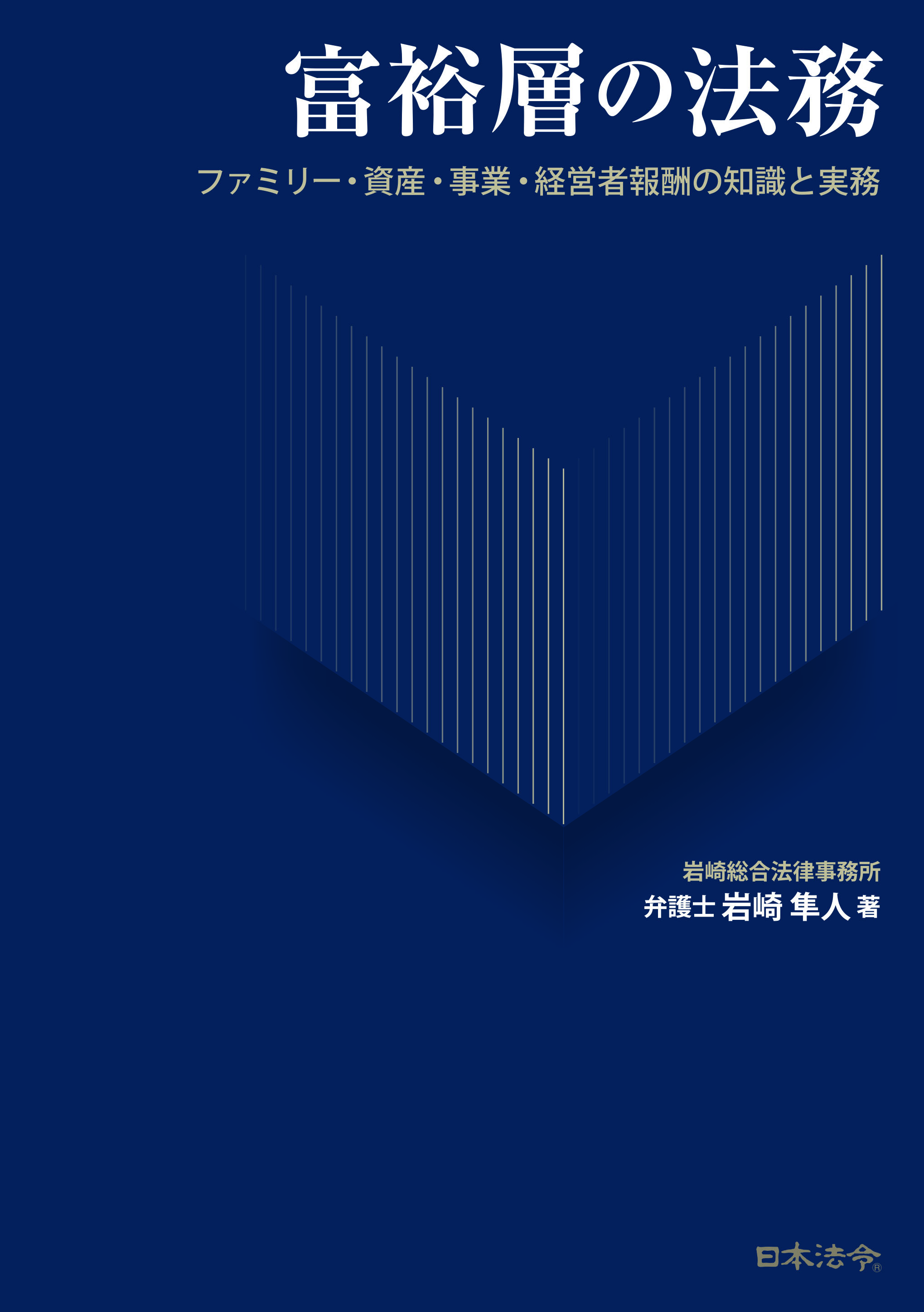 富裕層の法務 ファミリー・資産・事業・経営者報酬の知識と実務の画像