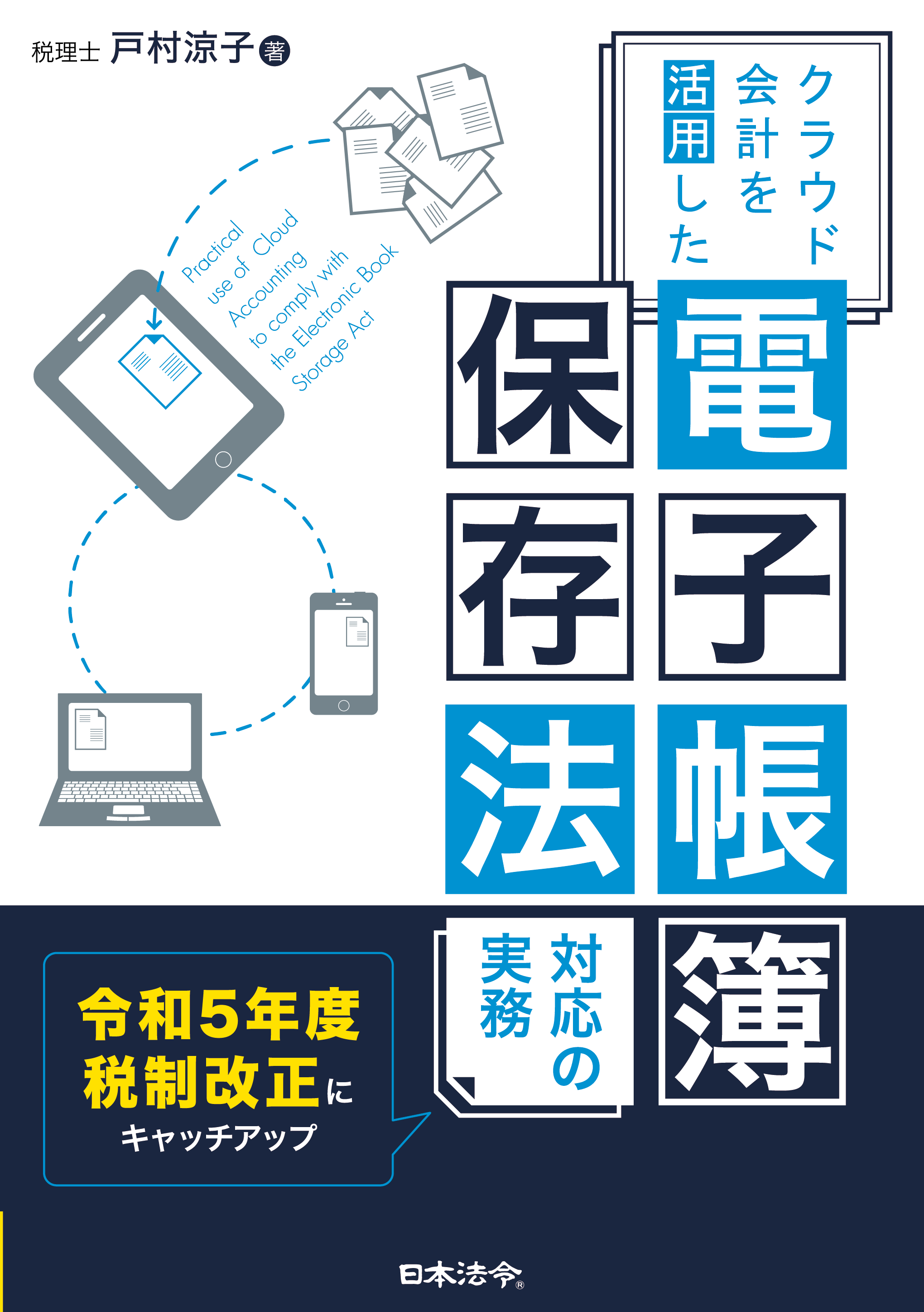 クラウド会計を活用した 電子帳簿保存法対応の実務の画像