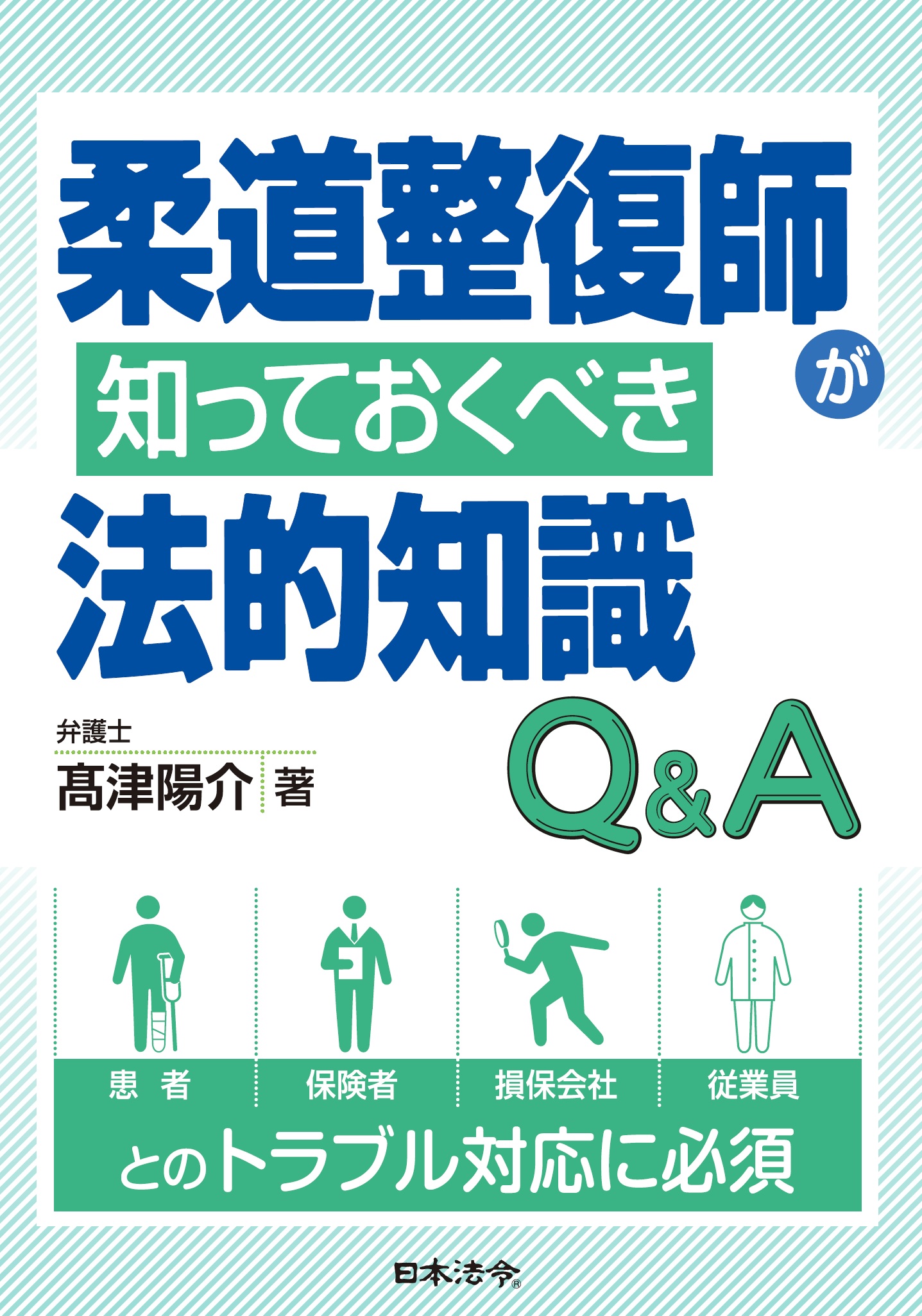 柔道整復師が知っておくべき法的知識Ｑ＆Ａの画像