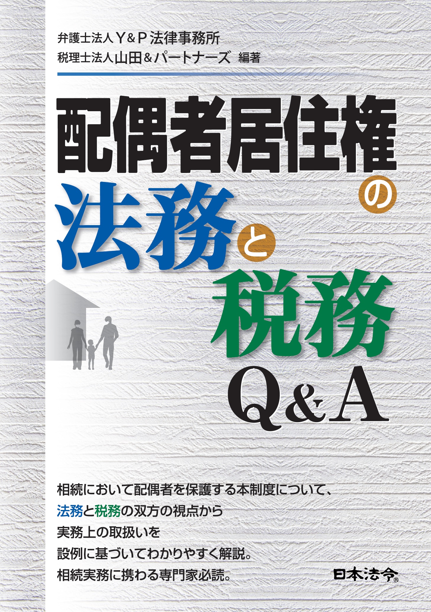 配偶者居住権の法務と税務Ｑ＆Ａの画像