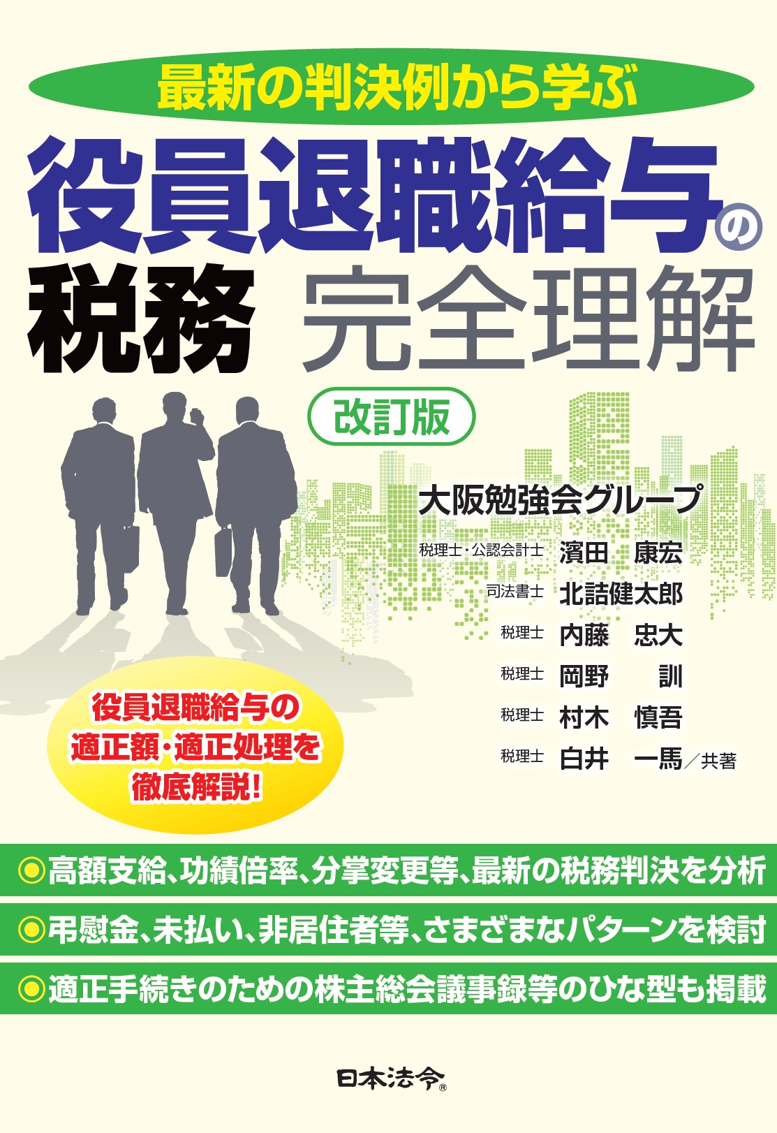 改訂版　最新の判決例から学ぶ　役員退職給与の税務　完全理解の画像