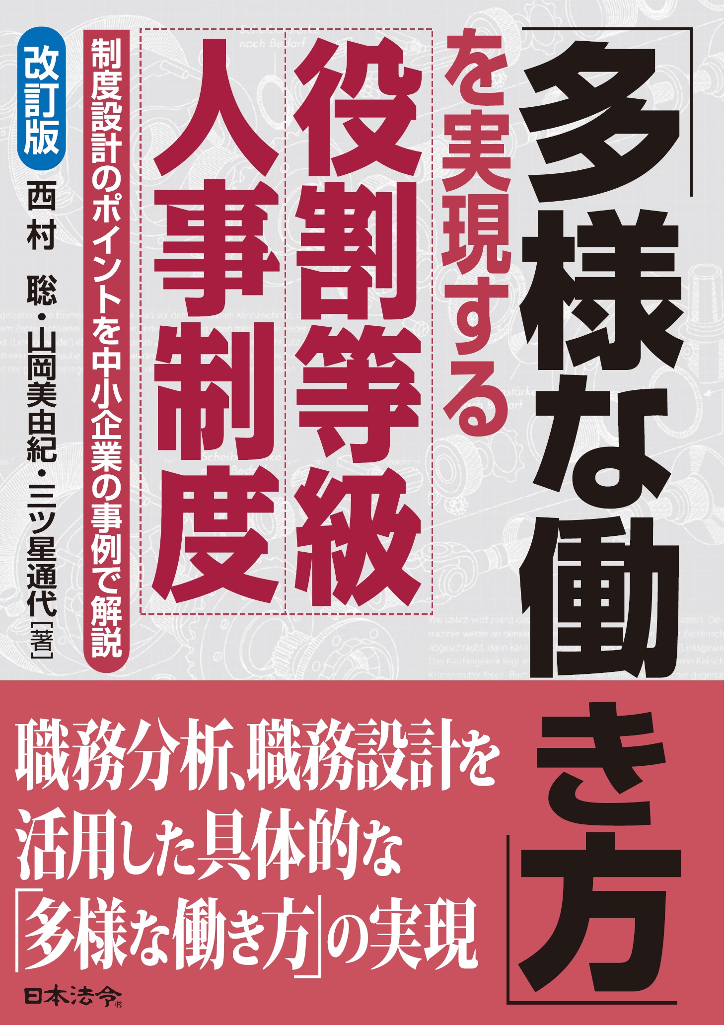 改訂版 「多様な働き方」を実現する　役割等級人事制度の画像