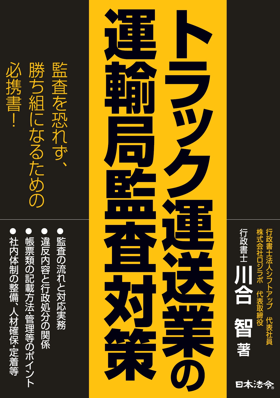 トラック運送業の運輸局監査対策の画像