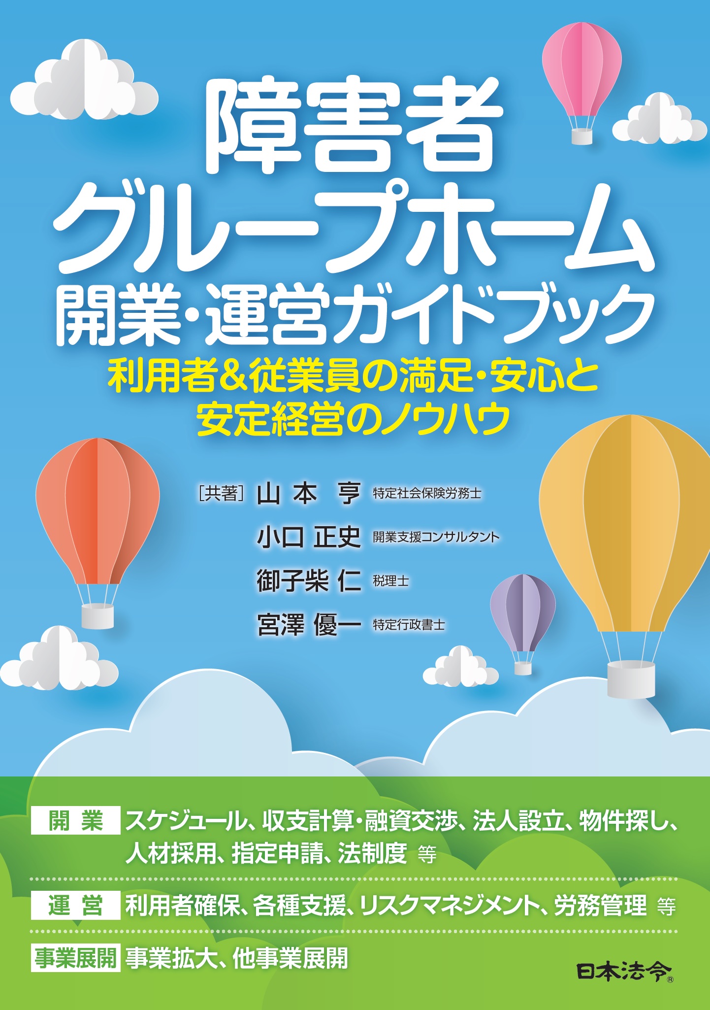 障害者グループホーム　開業・運営ガイドブックの画像