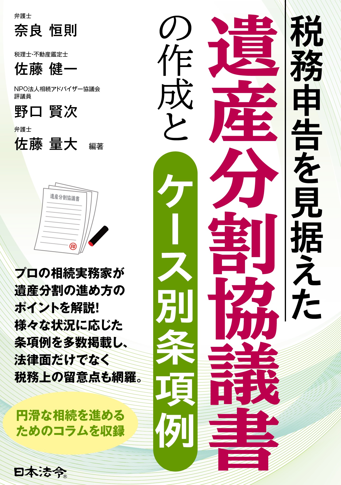 税務申告を見据えた 遺産分割協議書の作成とケース別条項例の画像