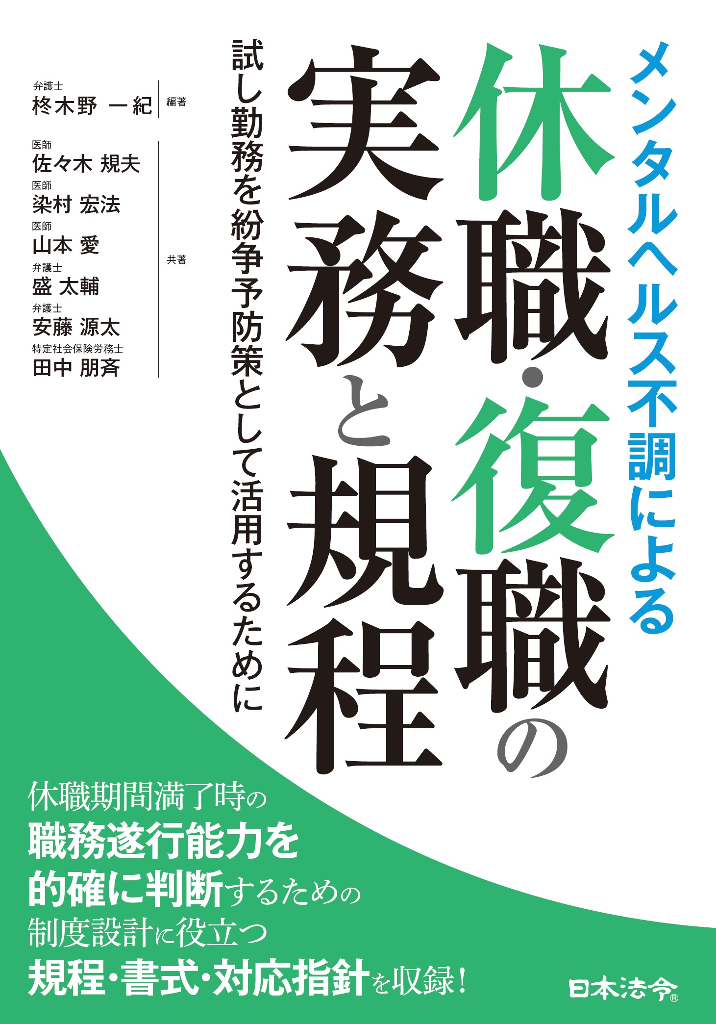 メンタルヘルス不調による休職・復職の実務と規程の画像