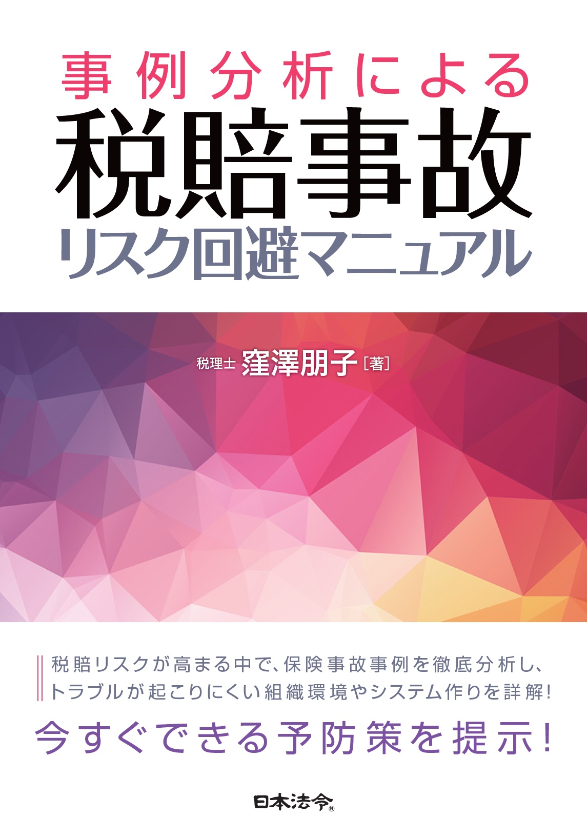 事例分析による　税賠事故リスク回避マニュアルの画像