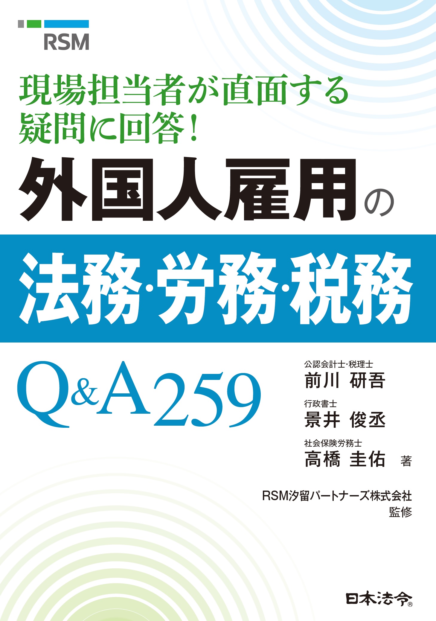 現場担当者が直面する疑問に回答！ 外国人雇用の法務・労務・税務Ｑ＆Ａ259の画像