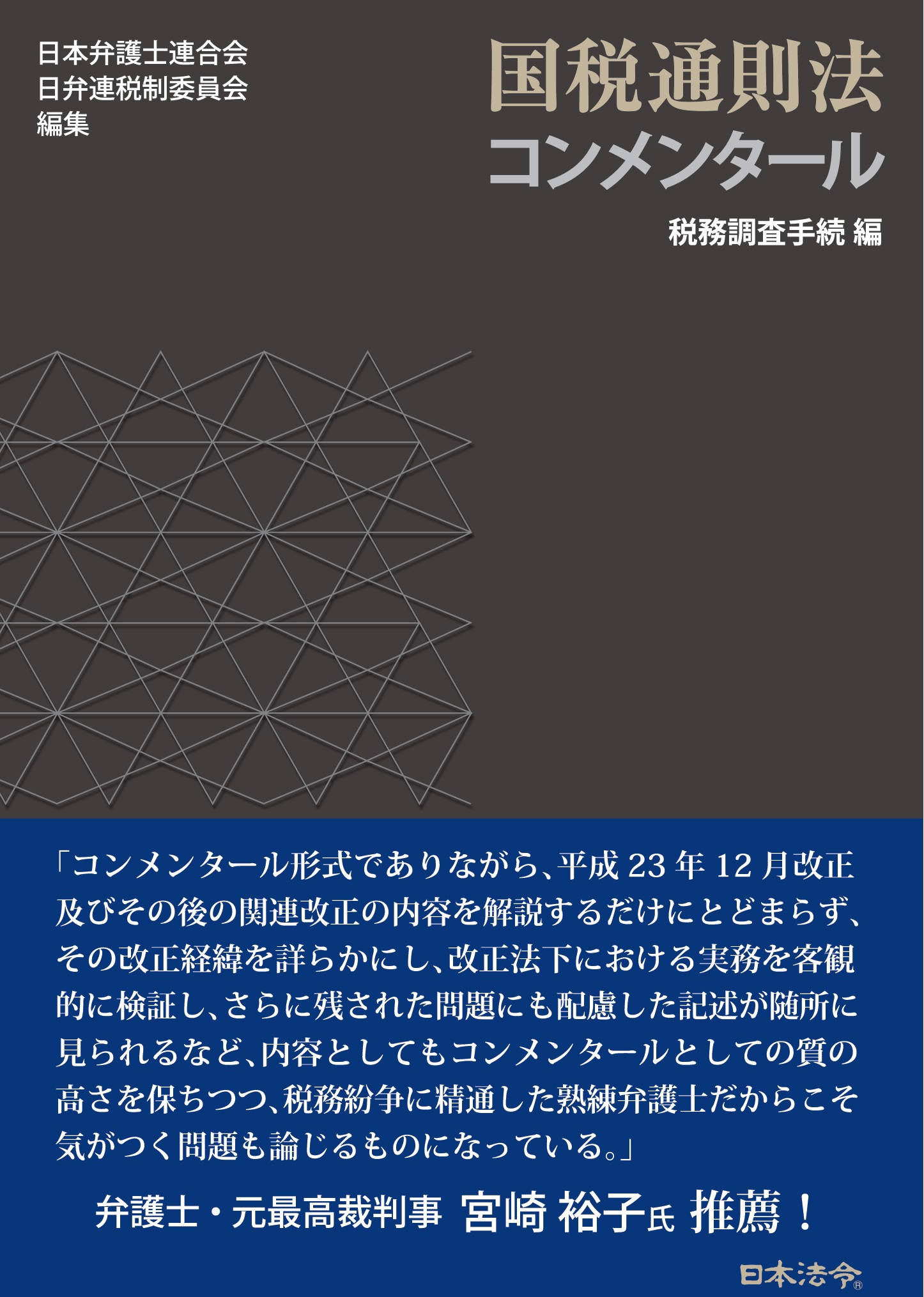 国税通則法コンメンタール　税務調査手続編の画像