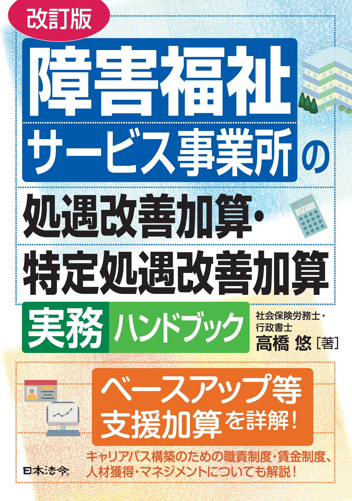 改訂版　障害福祉サービス事業所の処遇改善加算・特定処遇改善加算実務ハンドブックの画像