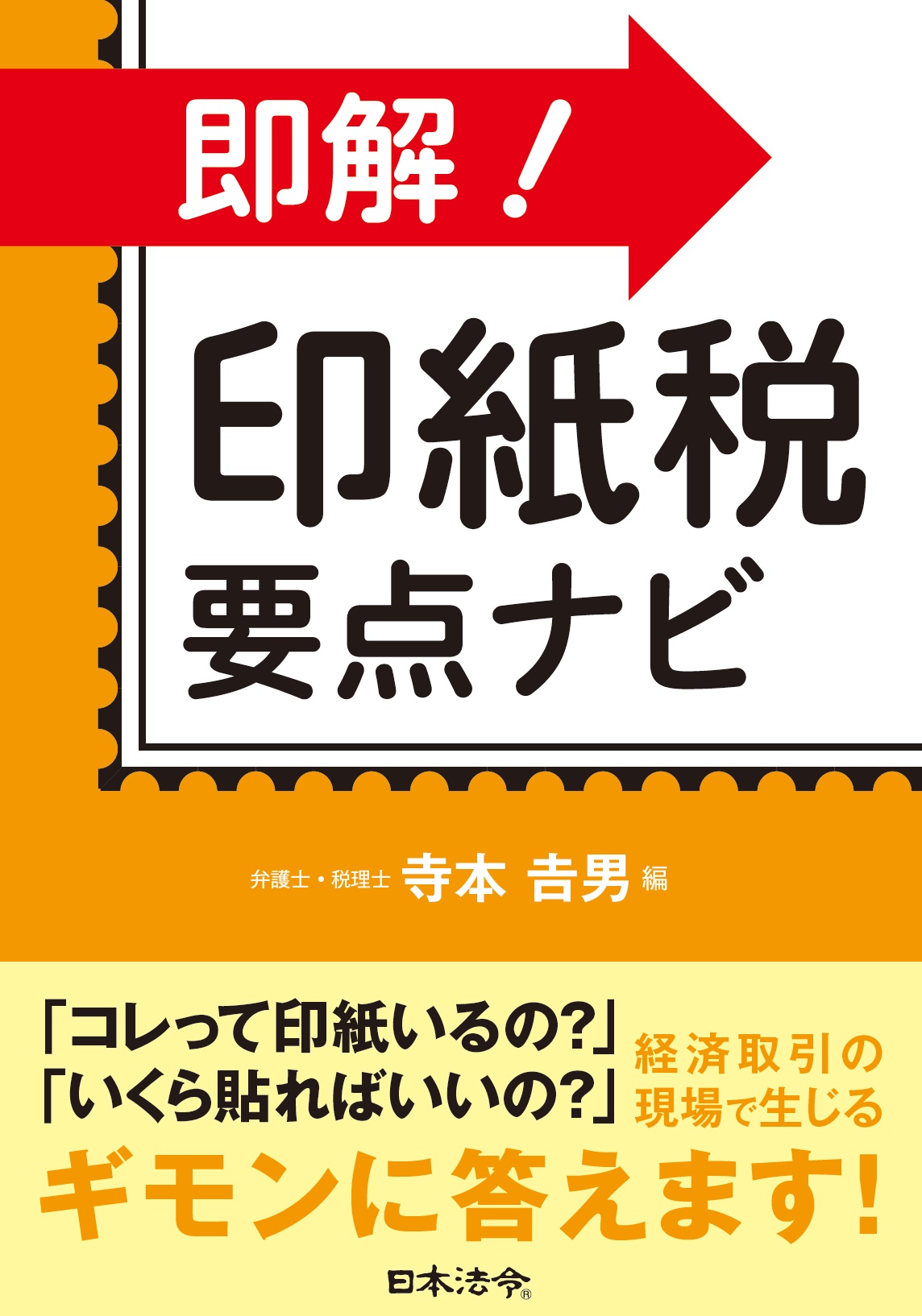 即解！ 印紙税 要点ナビ | 日本法令オンラインショップ