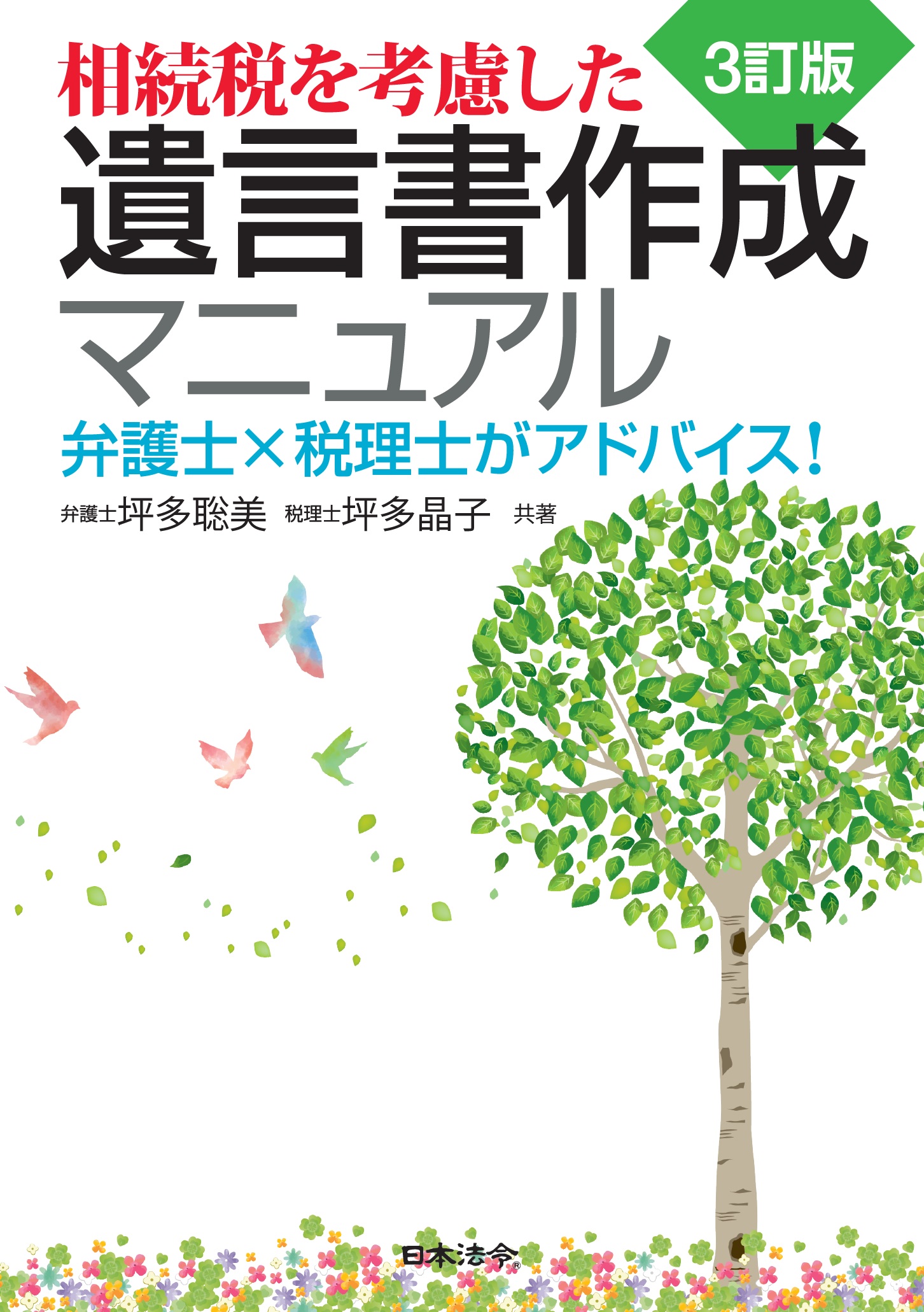 ３訂版　相続税を考慮した遺言書作成マニュアルの画像