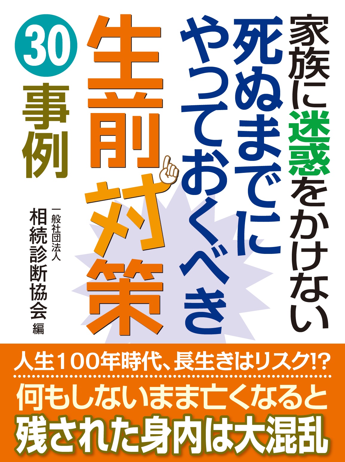 家族に迷惑をかけない　死ぬまでにやっておくべき生前対策30事例の画像