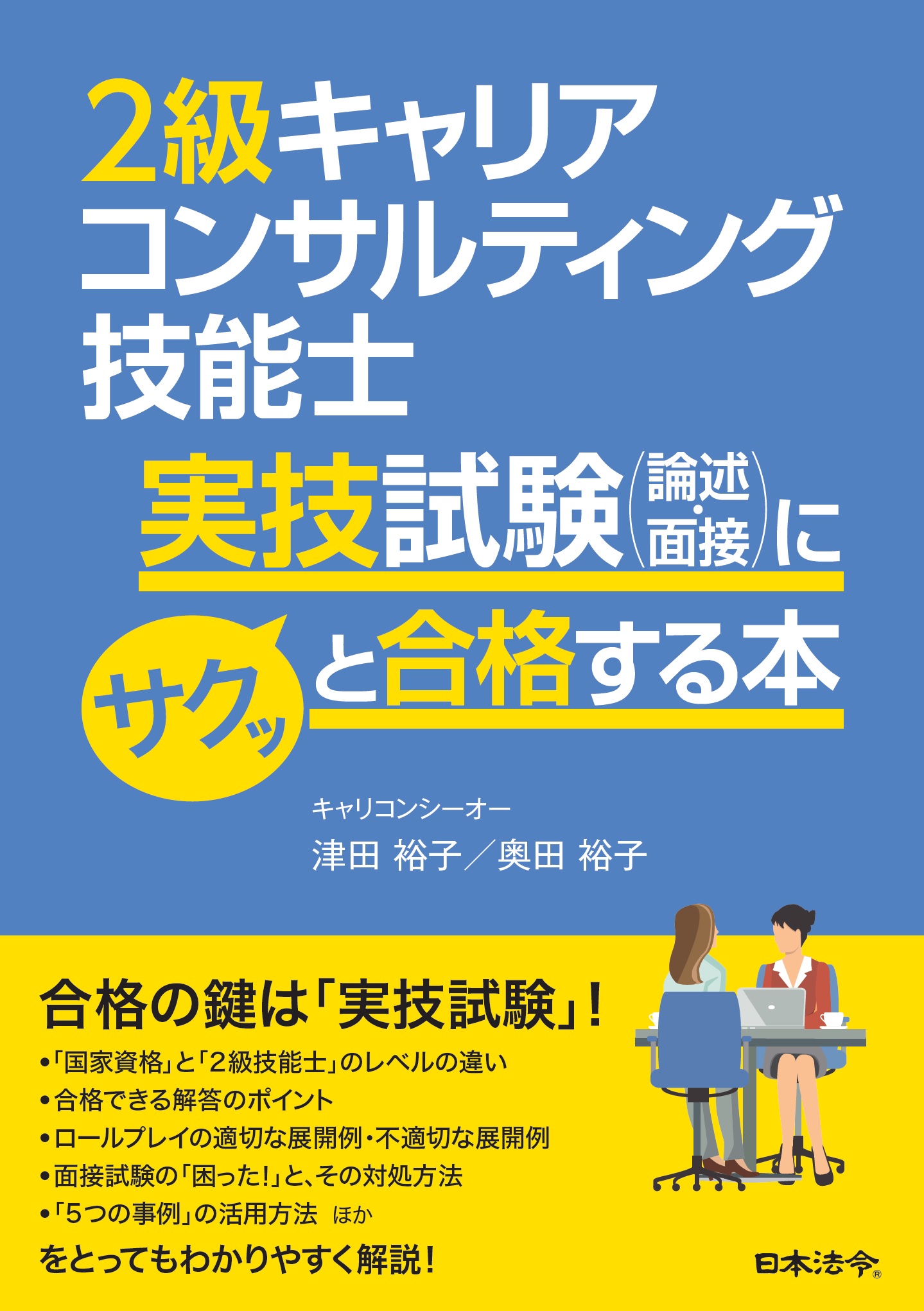 ２級キャリアコンサルティング技能士実技試験（論述・面接）にサクッと合格する本の画像