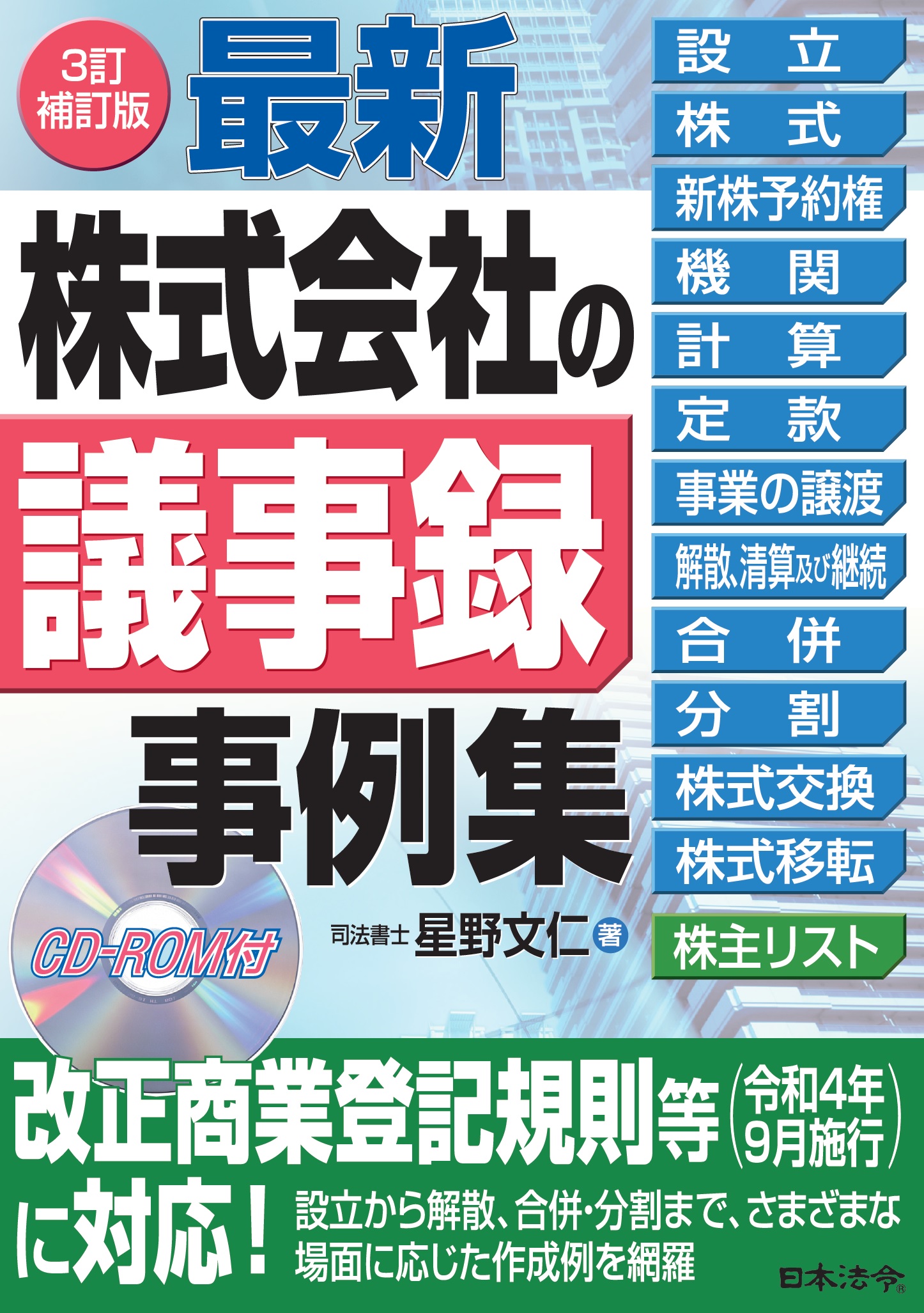 ３訂補訂版　最新／株式会社の議事録事例集の画像