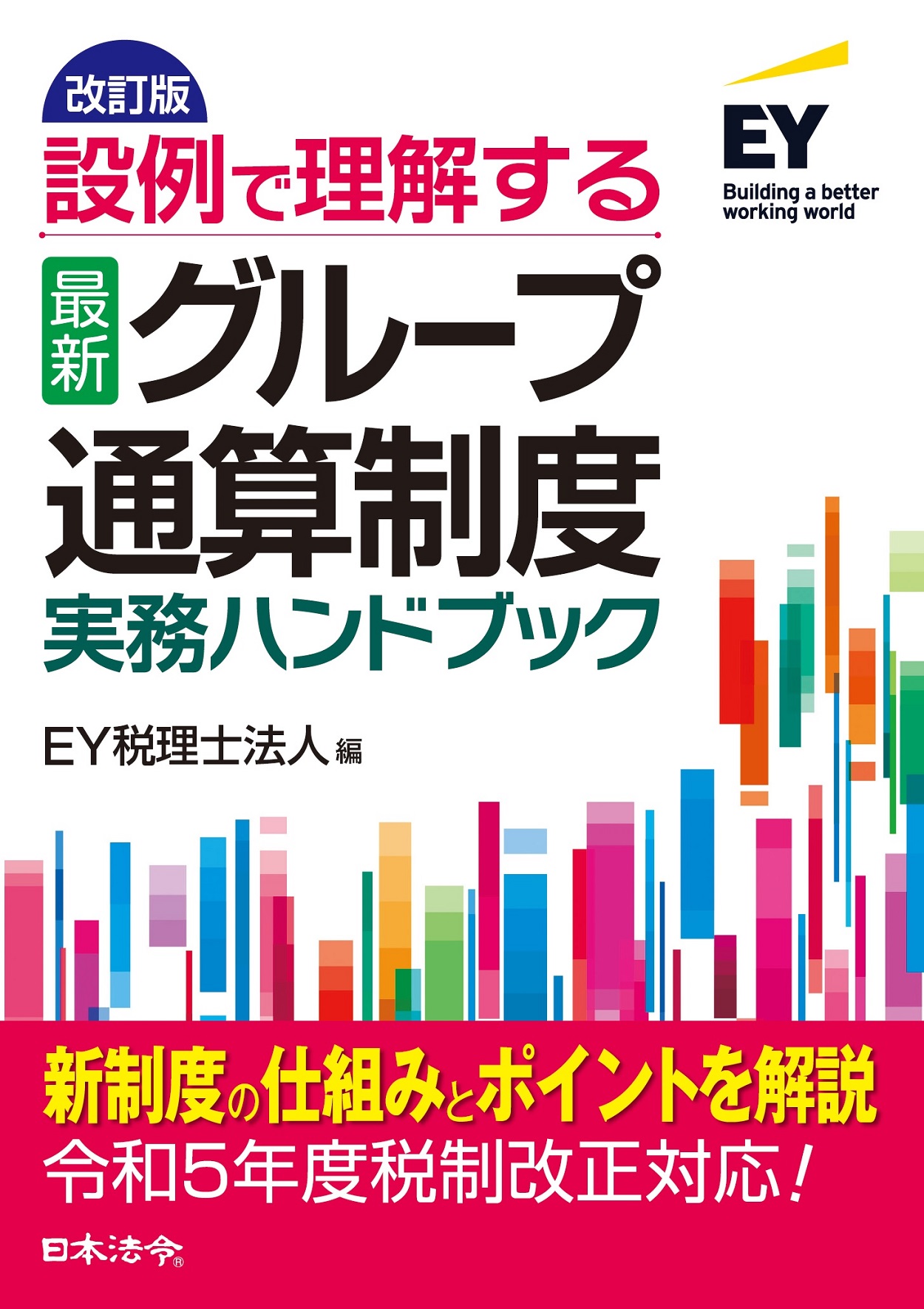 改訂版 設例で理解する〈最新〉グループ通算制度 実務ハンドブック