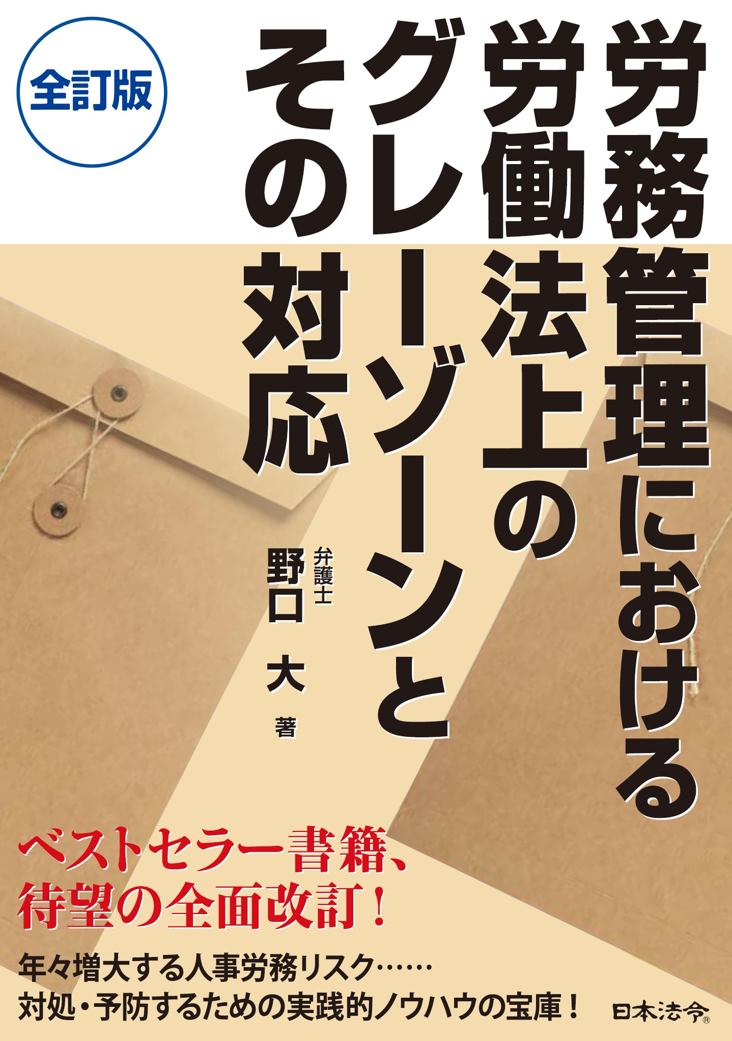 〔全訂版〕 労務管理における 労働法上のグレーゾーンとその対応の画像