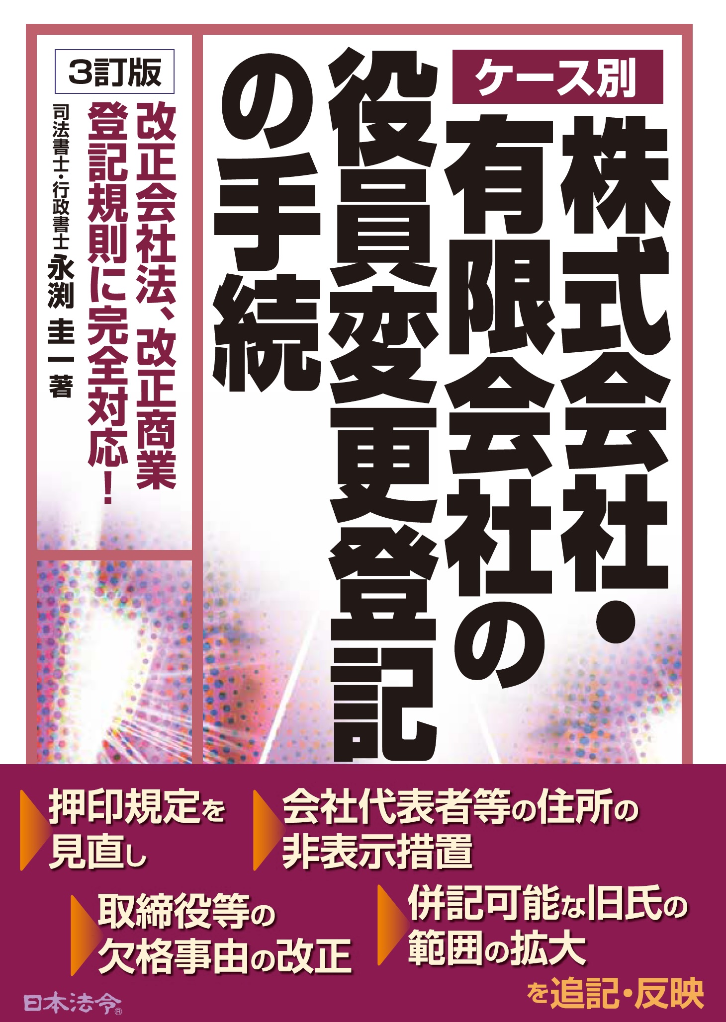 ３訂版　ケース別 株式会社・有限会社の役員変更登記の手続の画像