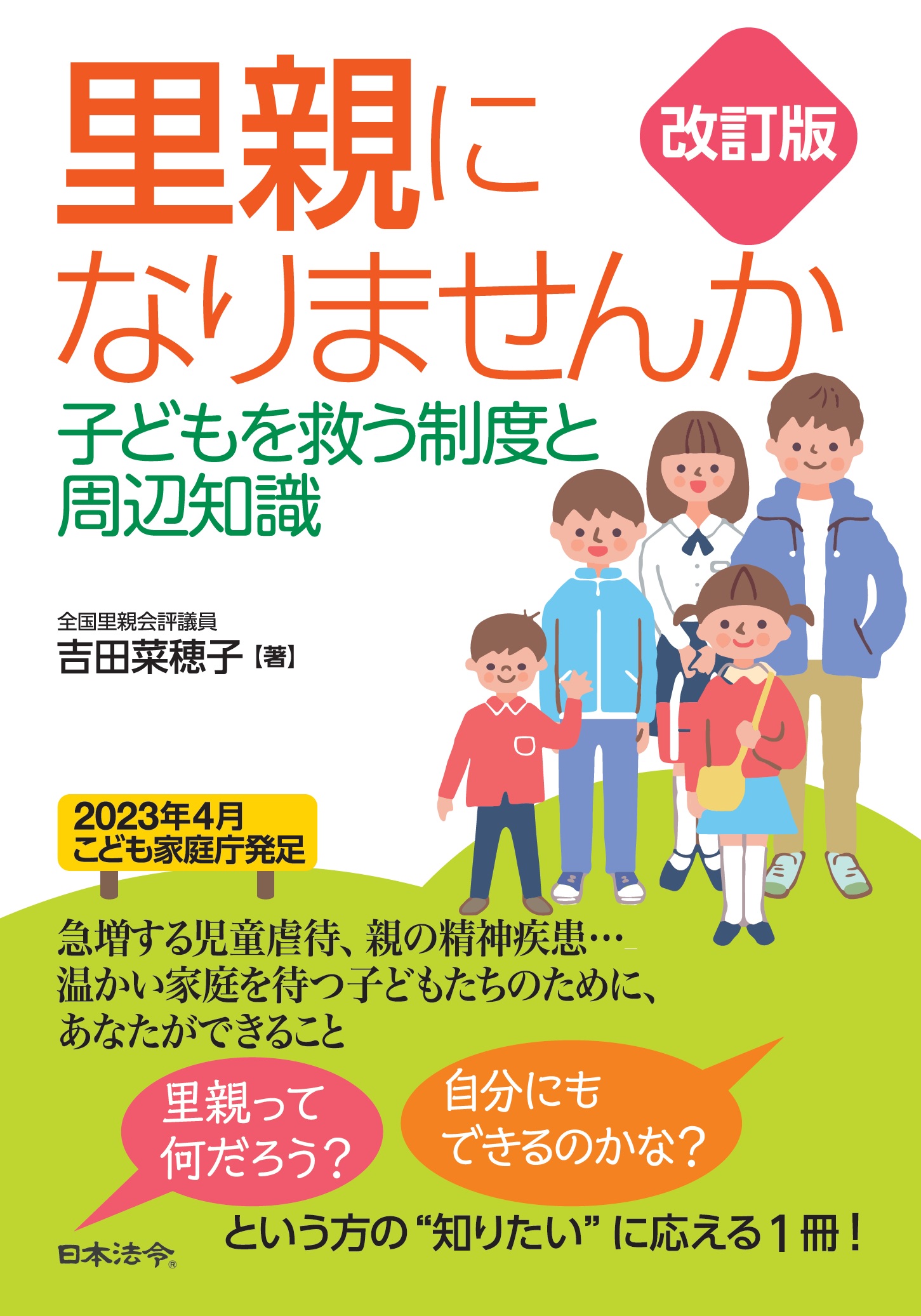 改訂版　里親になりませんか　子どもを救う制度と周辺知識の画像