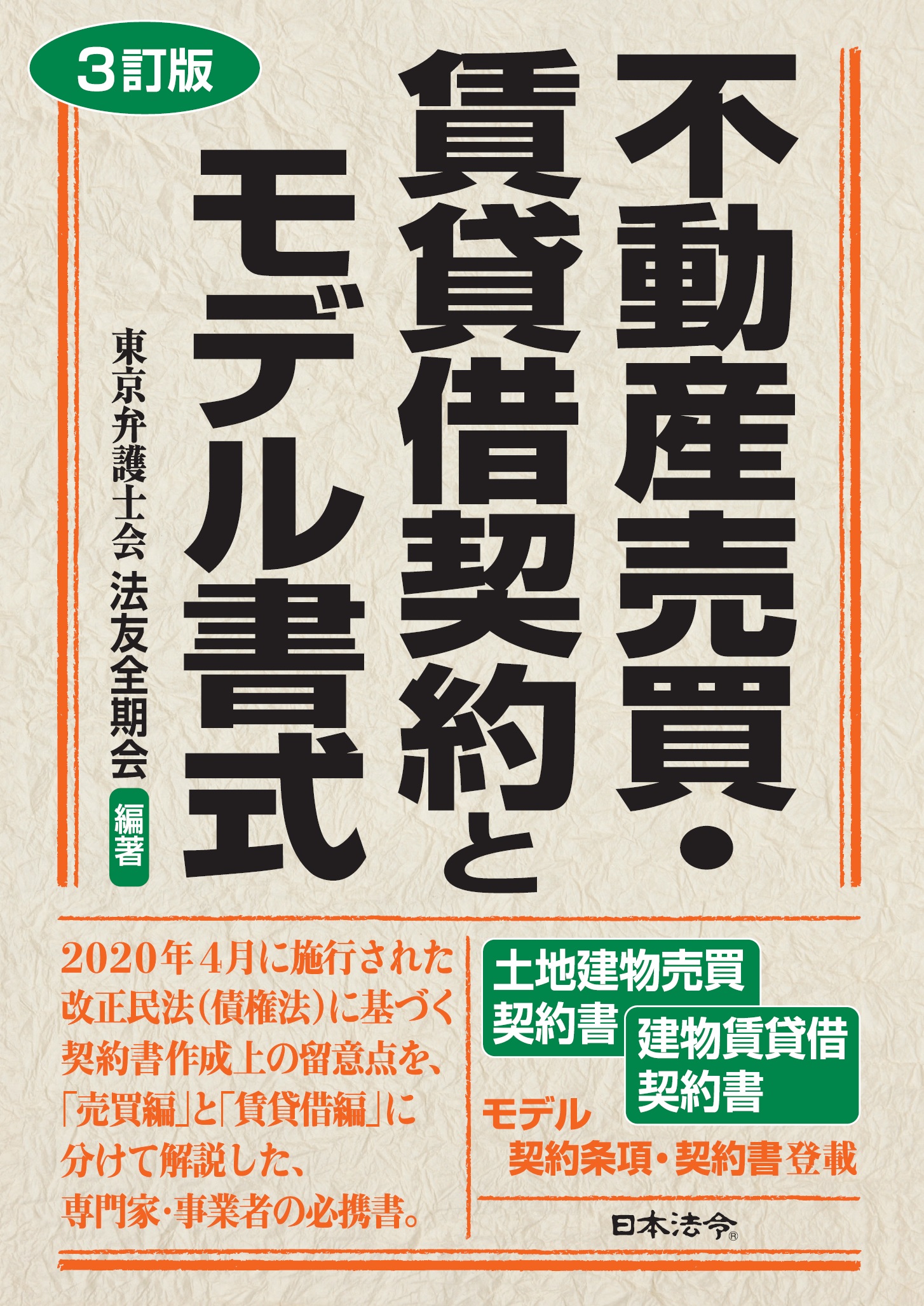 ３訂版　不動産売買・賃貸借契約とモデル書式の画像