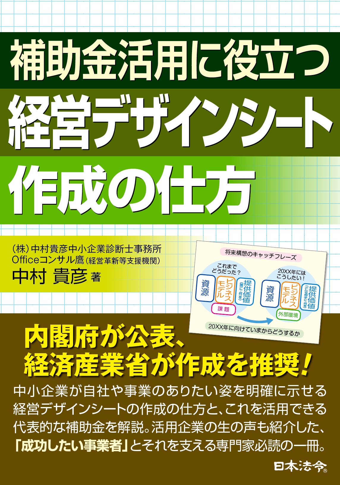 補助金活用に役立つ経営デザインシート作成の仕方の画像