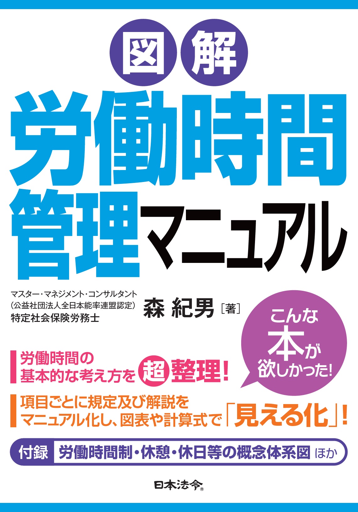 図解　労働時間管理マニュアルの画像