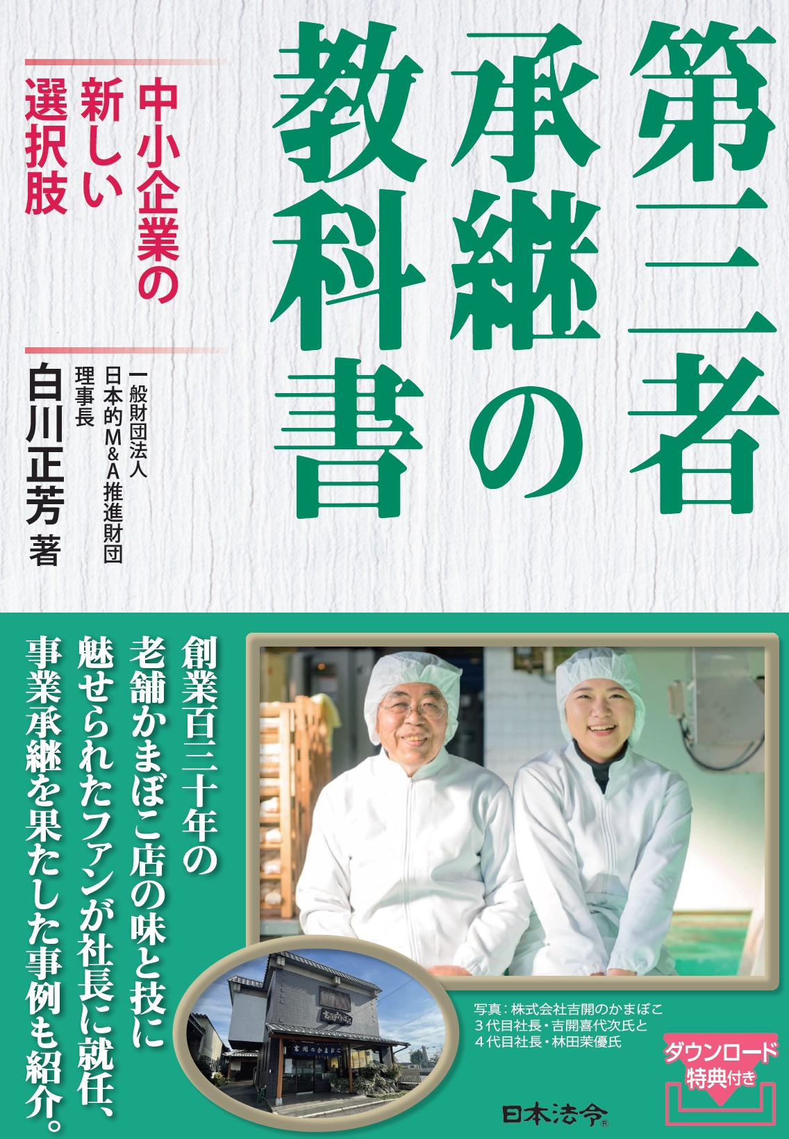 第三者承継の教科書～中小企業の新しい選択肢の画像