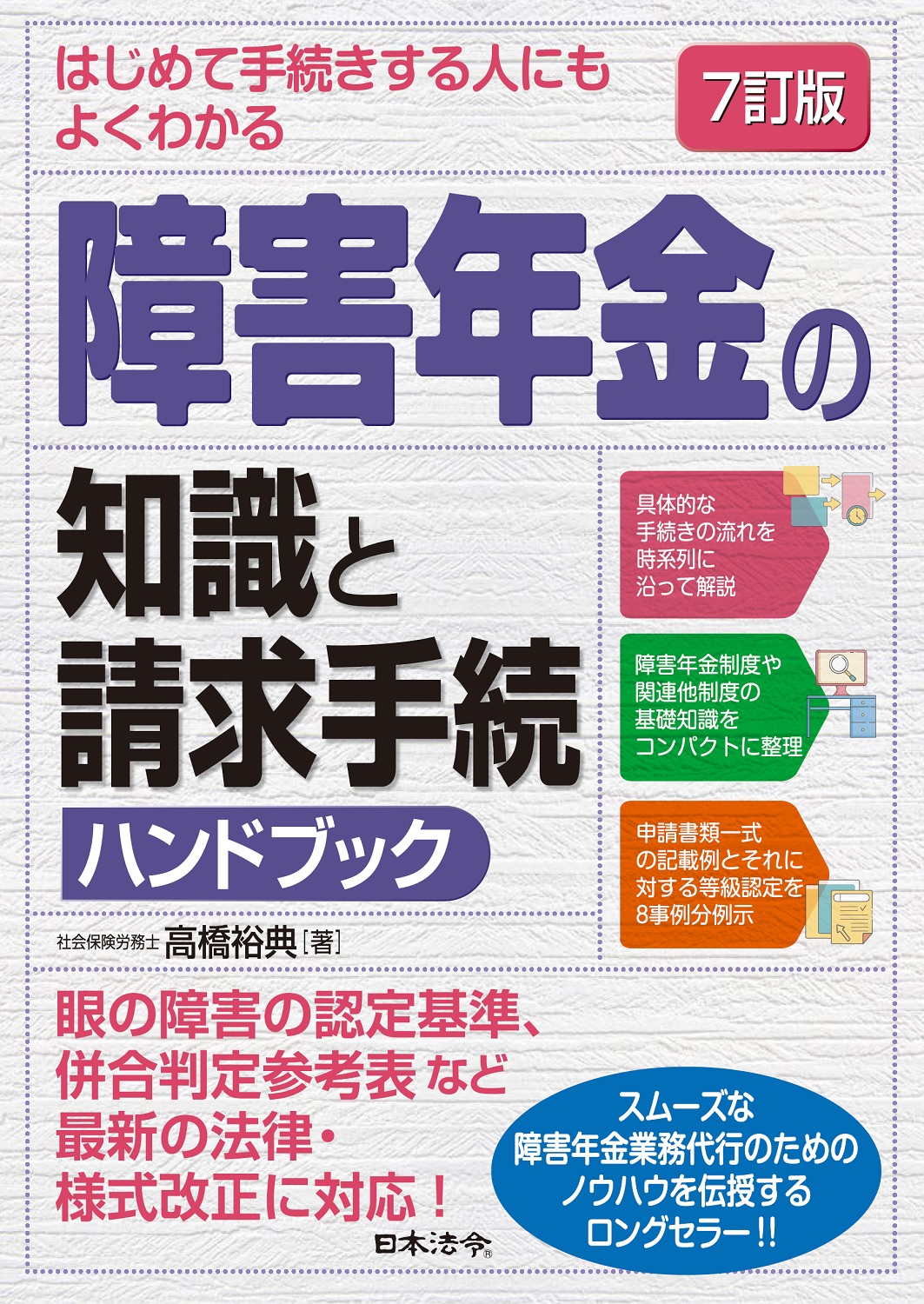 ７訂版　はじめて手続きする人にもよくわかる 障害年金の知識と請求手続ハンドブックの画像