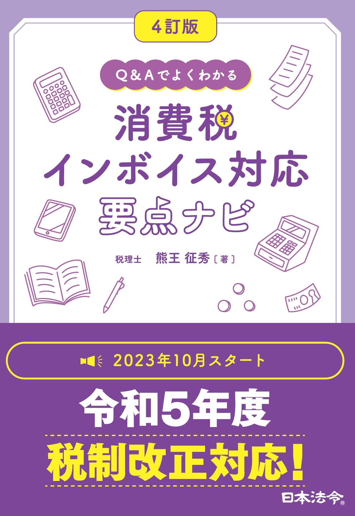 4訂版 Q&Aでよくわかる 消費税 インボイス対応 要点ナビ | 日本法令