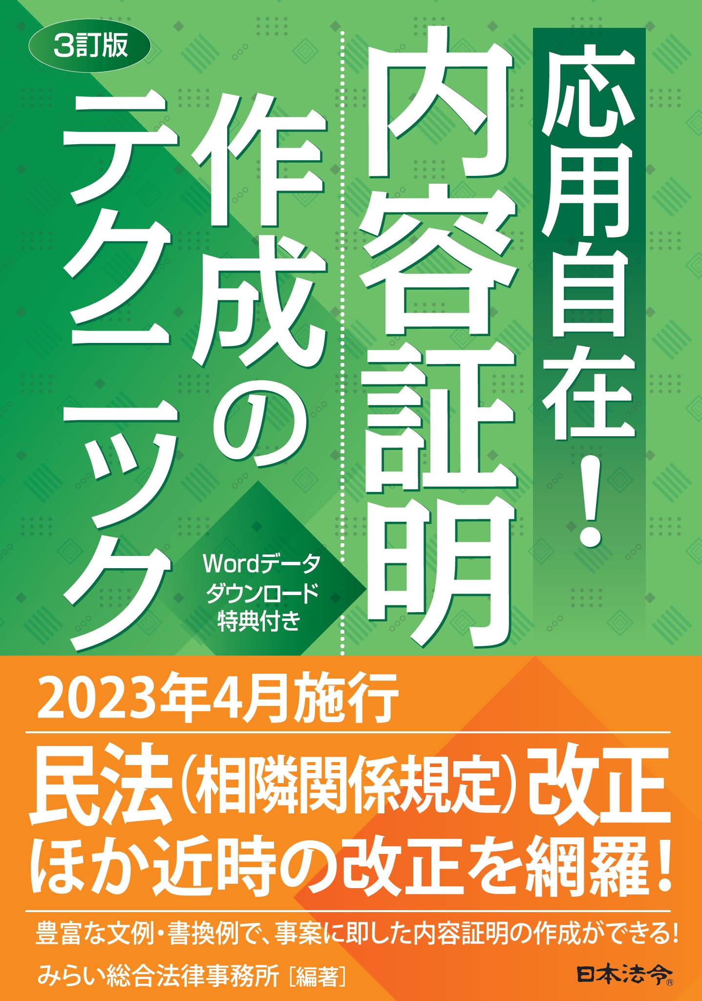 〔3訂版〕 応用自在！ 内容証明作成のテクニックの画像