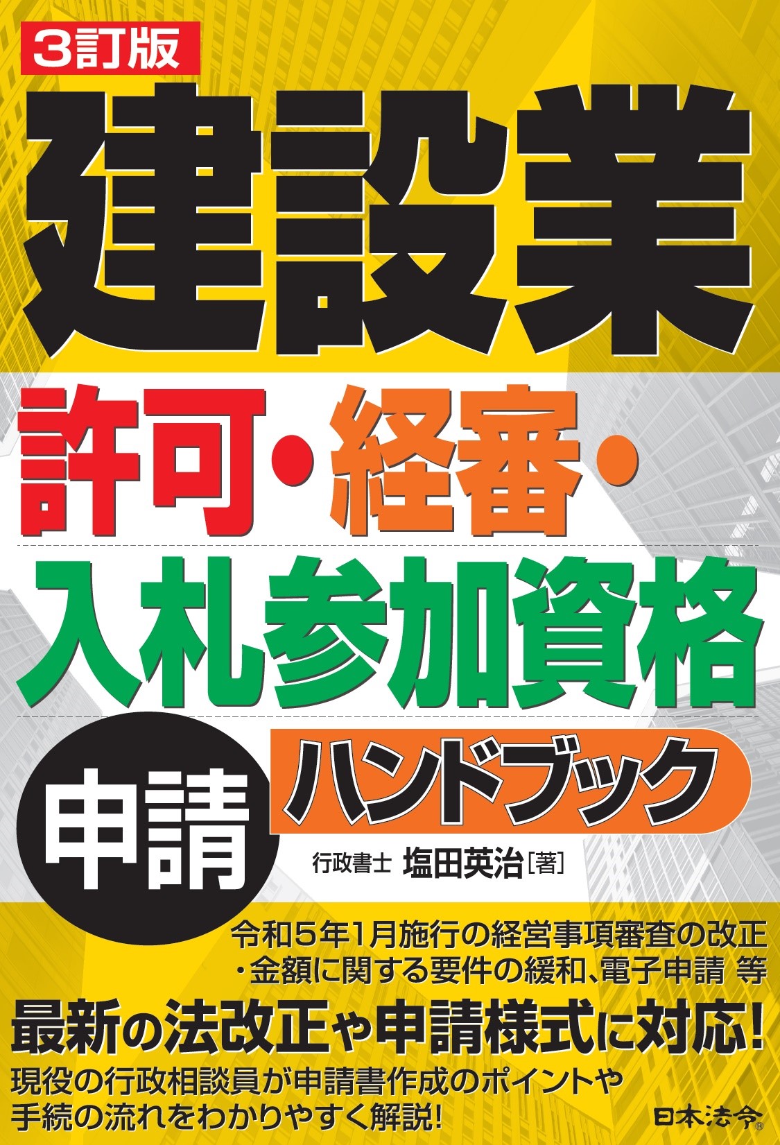 ３訂版　建設業　許可・経審・入札参加資格　申請ハンドブックの画像