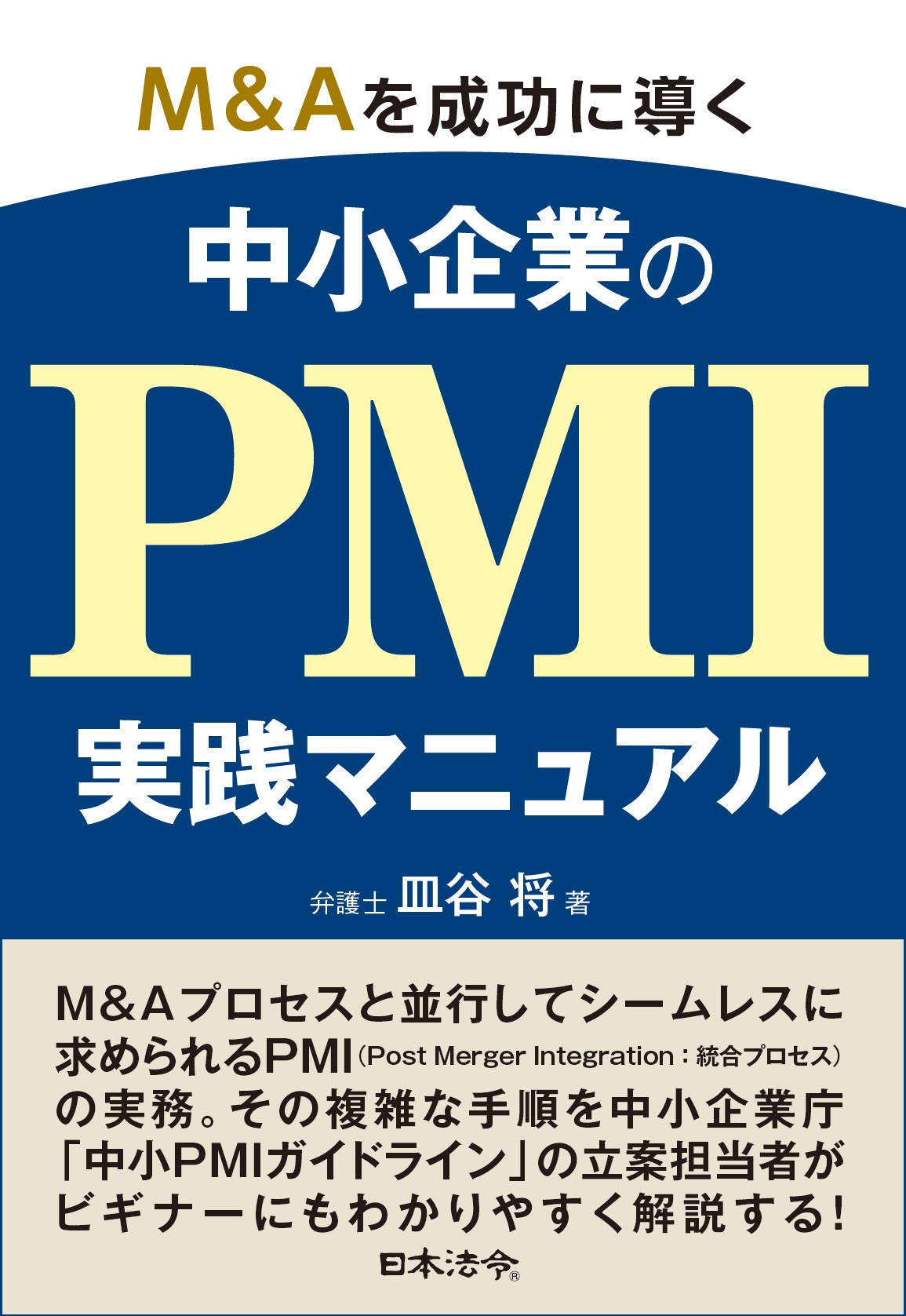 Ｍ＆Ａを成功に導く 中小企業のＰＭＩ実践マニュアルの画像