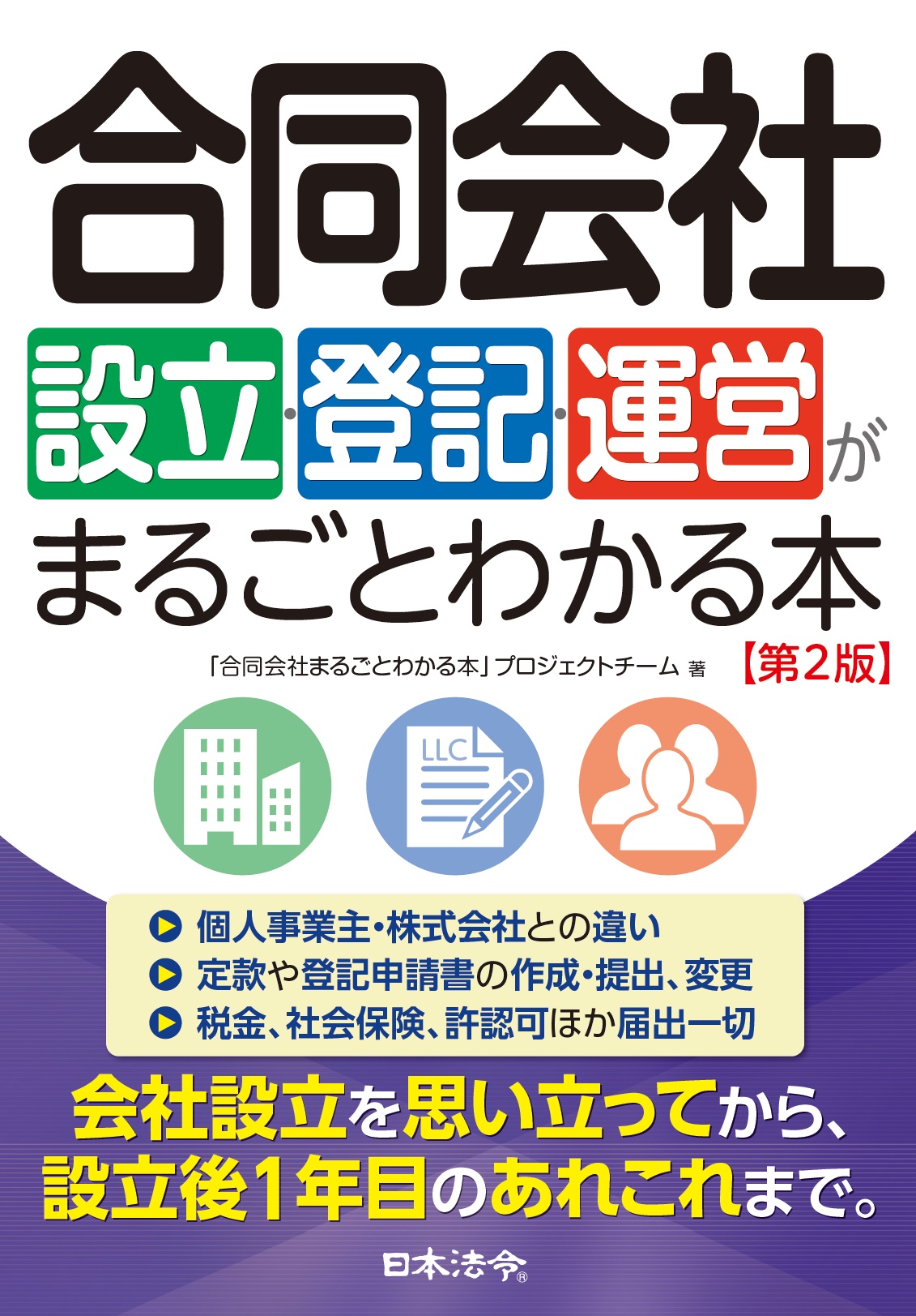 合同会社設立・登記・運営がまるごとわかる本　第２版の画像