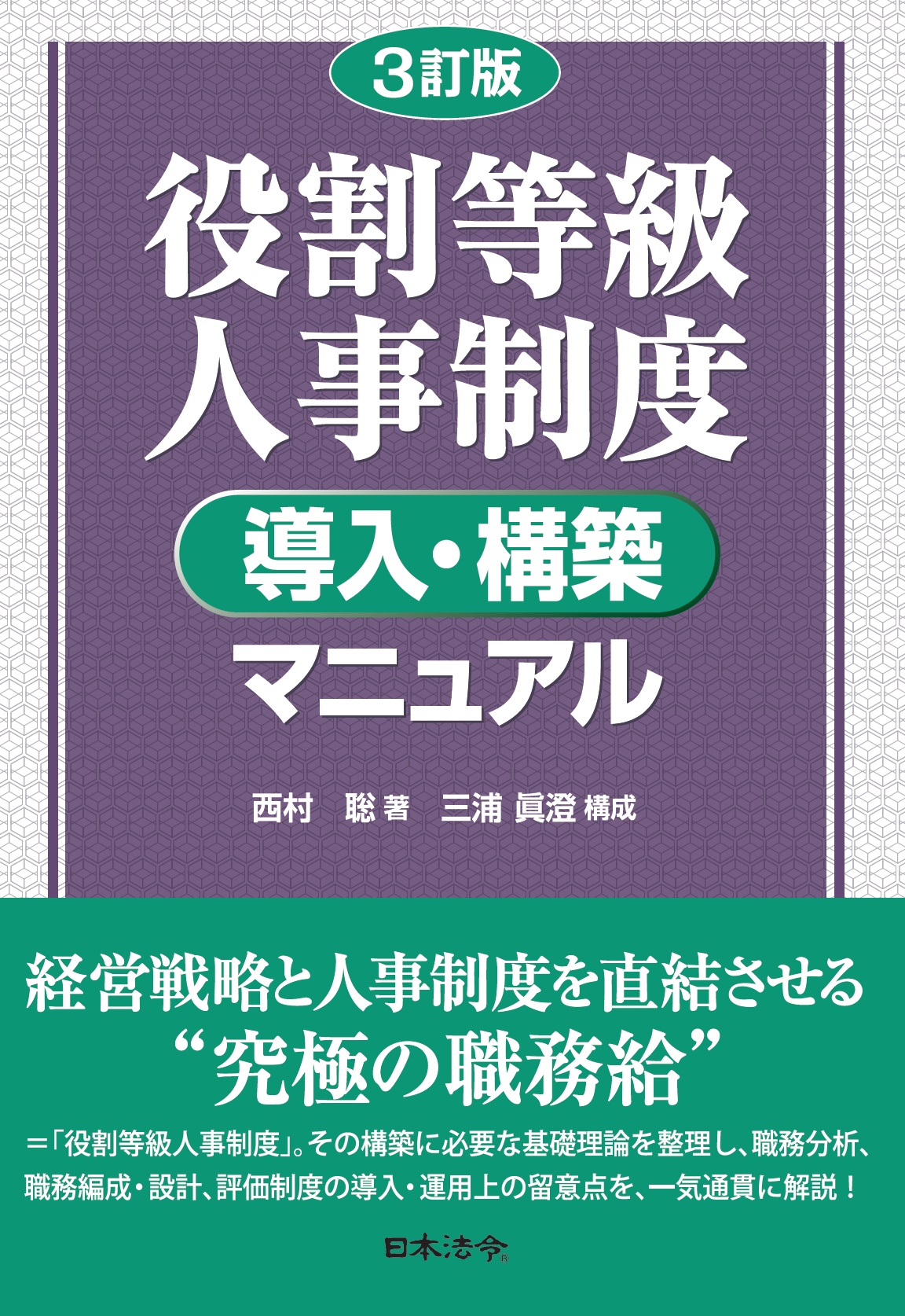 〔3訂版〕役割等級人事制度　導入・構築マニュアルの画像