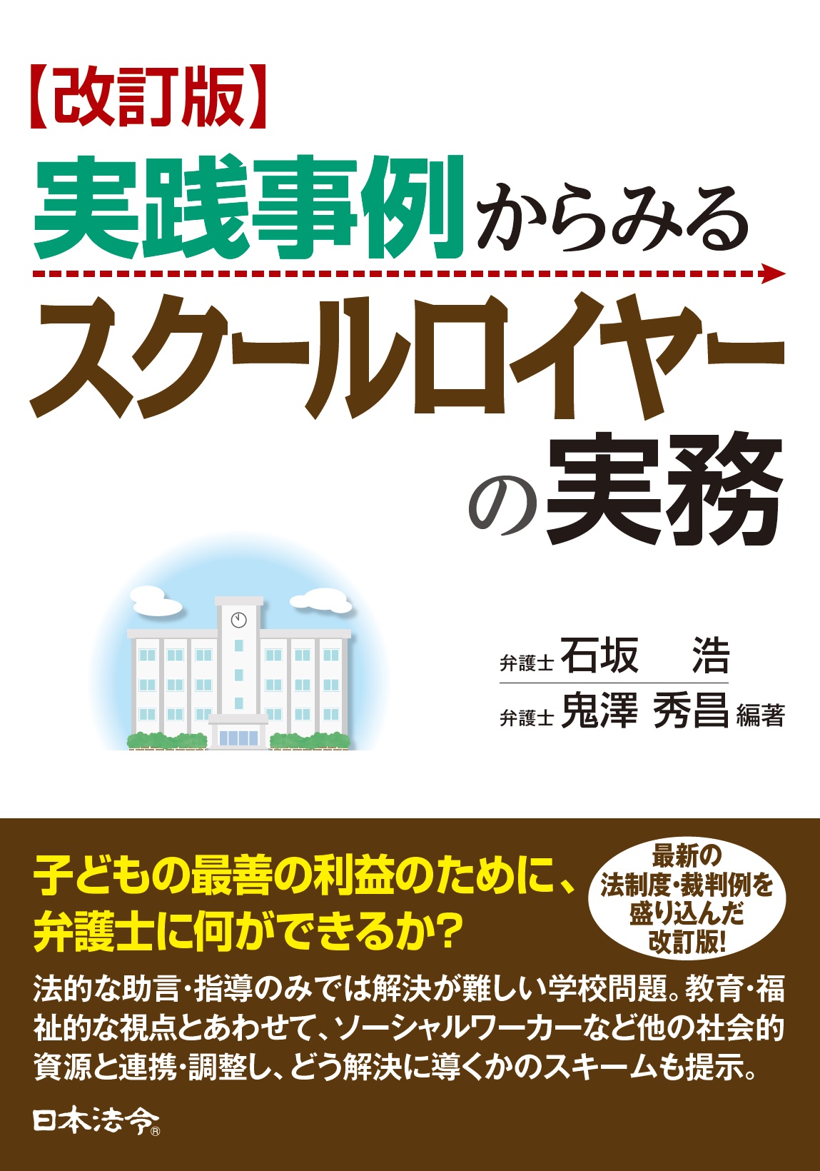 改訂版　実践事例からみる　スクールロイヤーの実務の画像