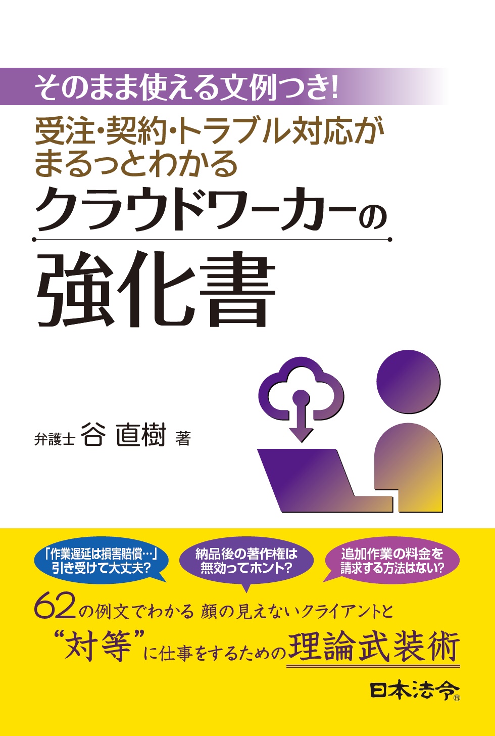 そのまま使える文例つき！　受注・契約・トラブル対応がまるっとわかる　クラウドワーカーの強化書の画像