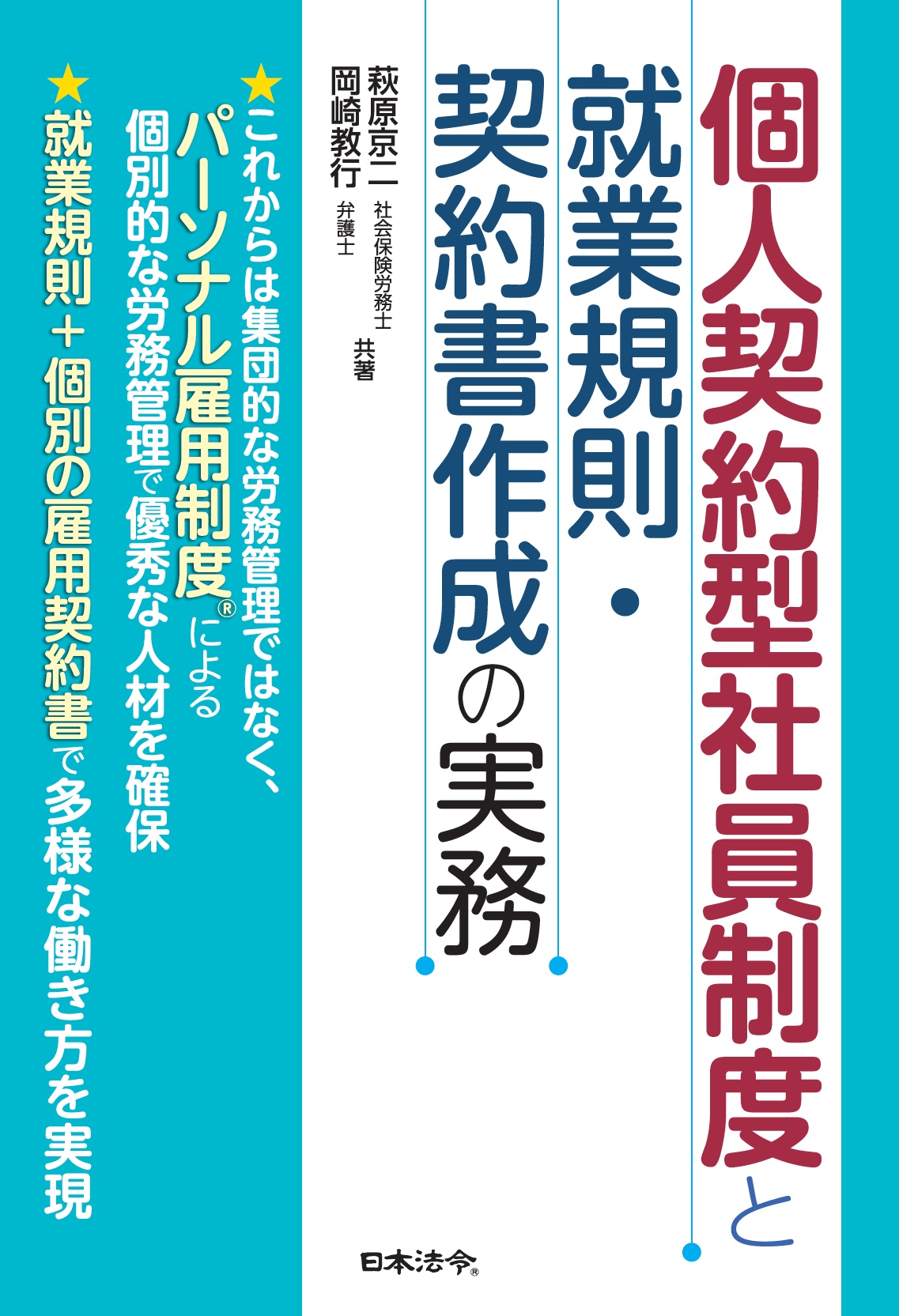 個人契約型社員制度と就業規則・契約書作成の実務の画像