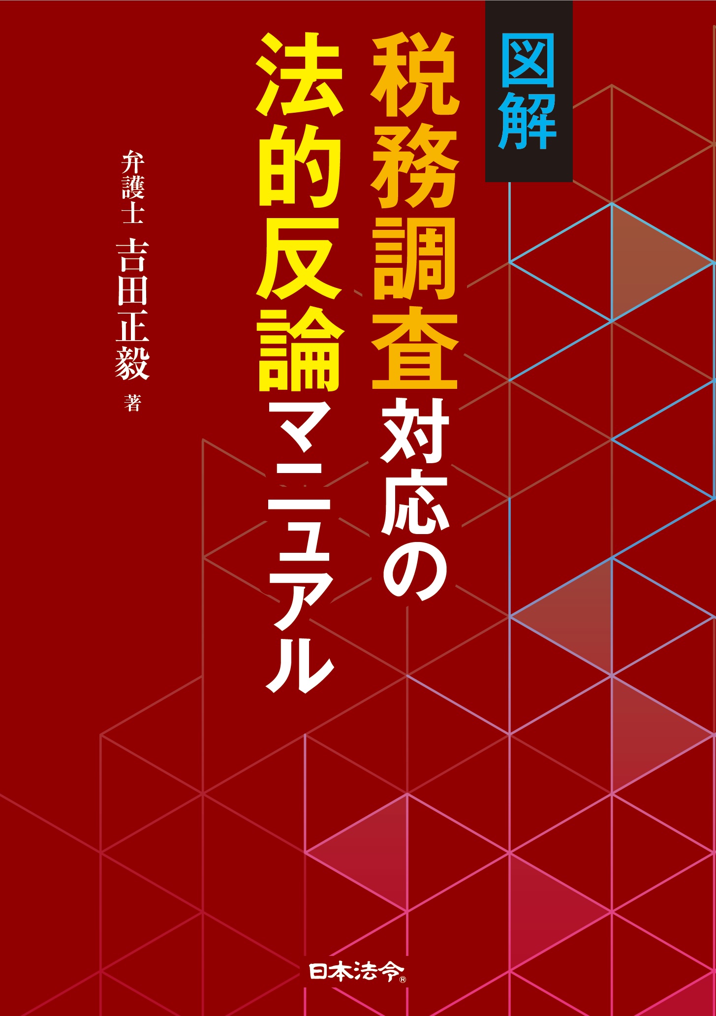 図解　税務調査対応の法的反論マニュアルの画像