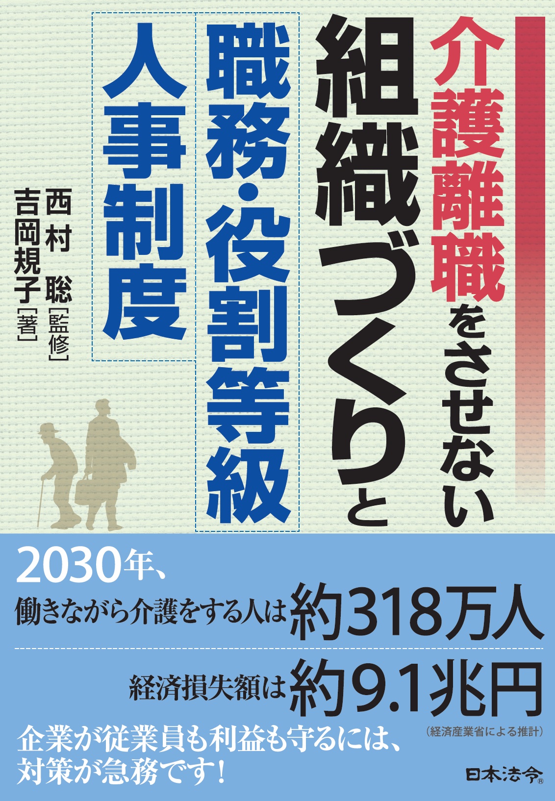 介護離職をさせない組織づくりと職務・役割等級人事制度の画像