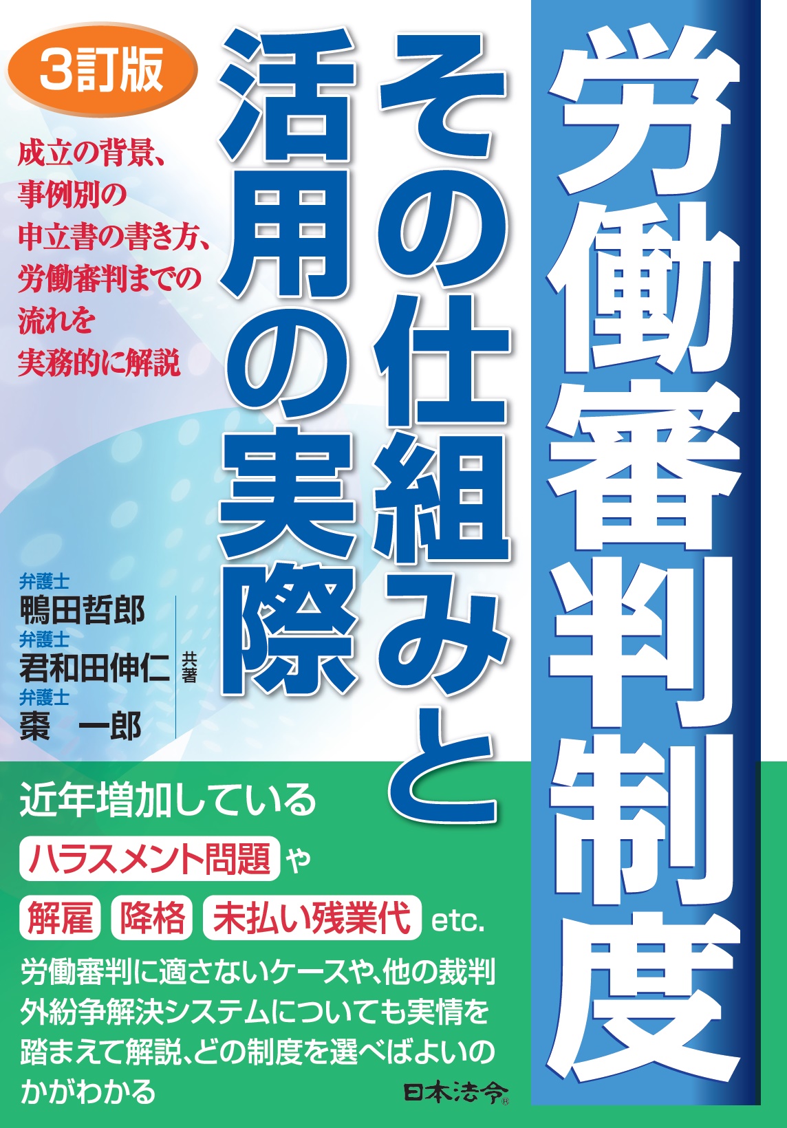 ３訂版　労働審判制度　その仕組みと活用の実際の画像