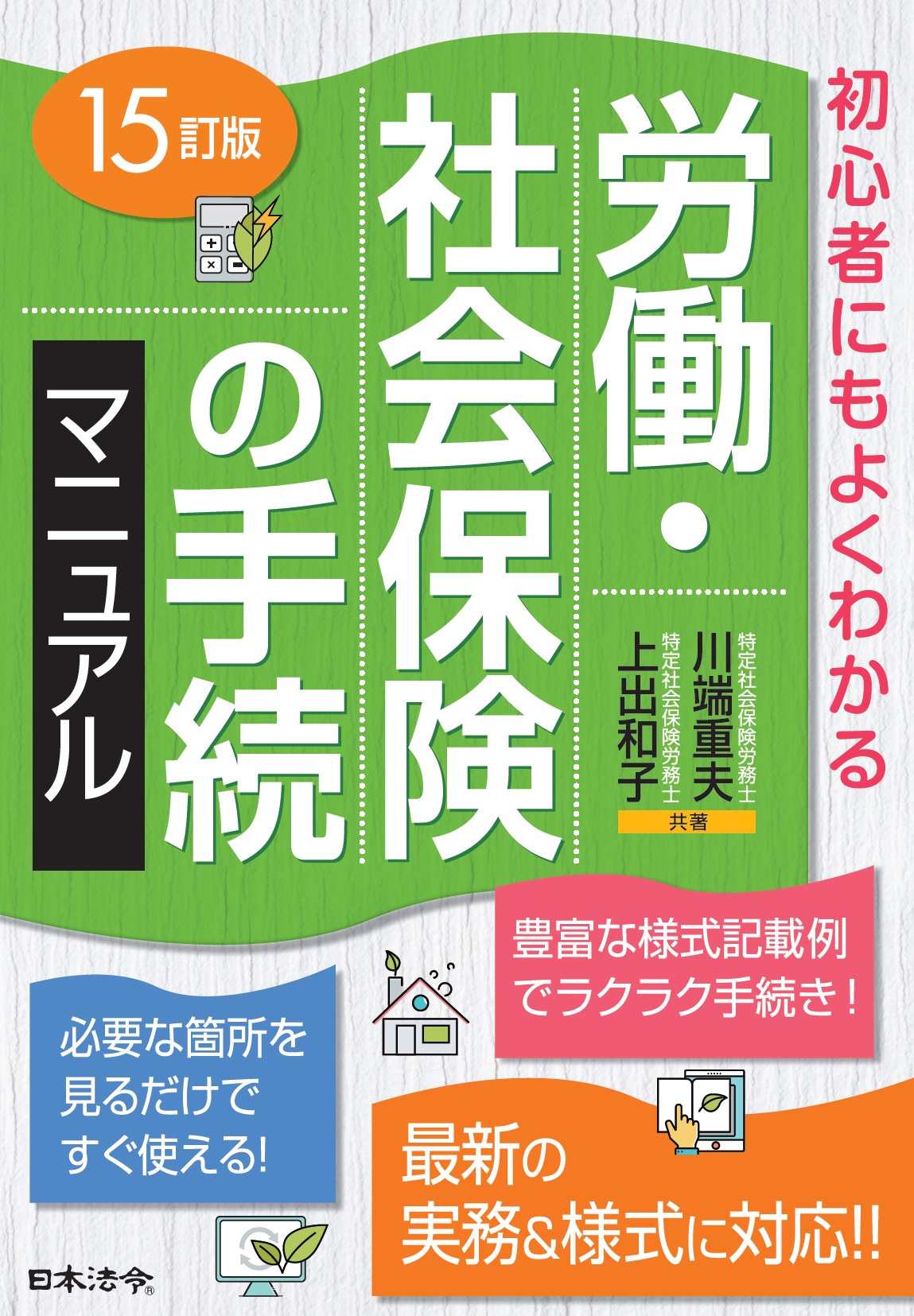 15訂版　労働・社会保険の手続マニュアルの画像