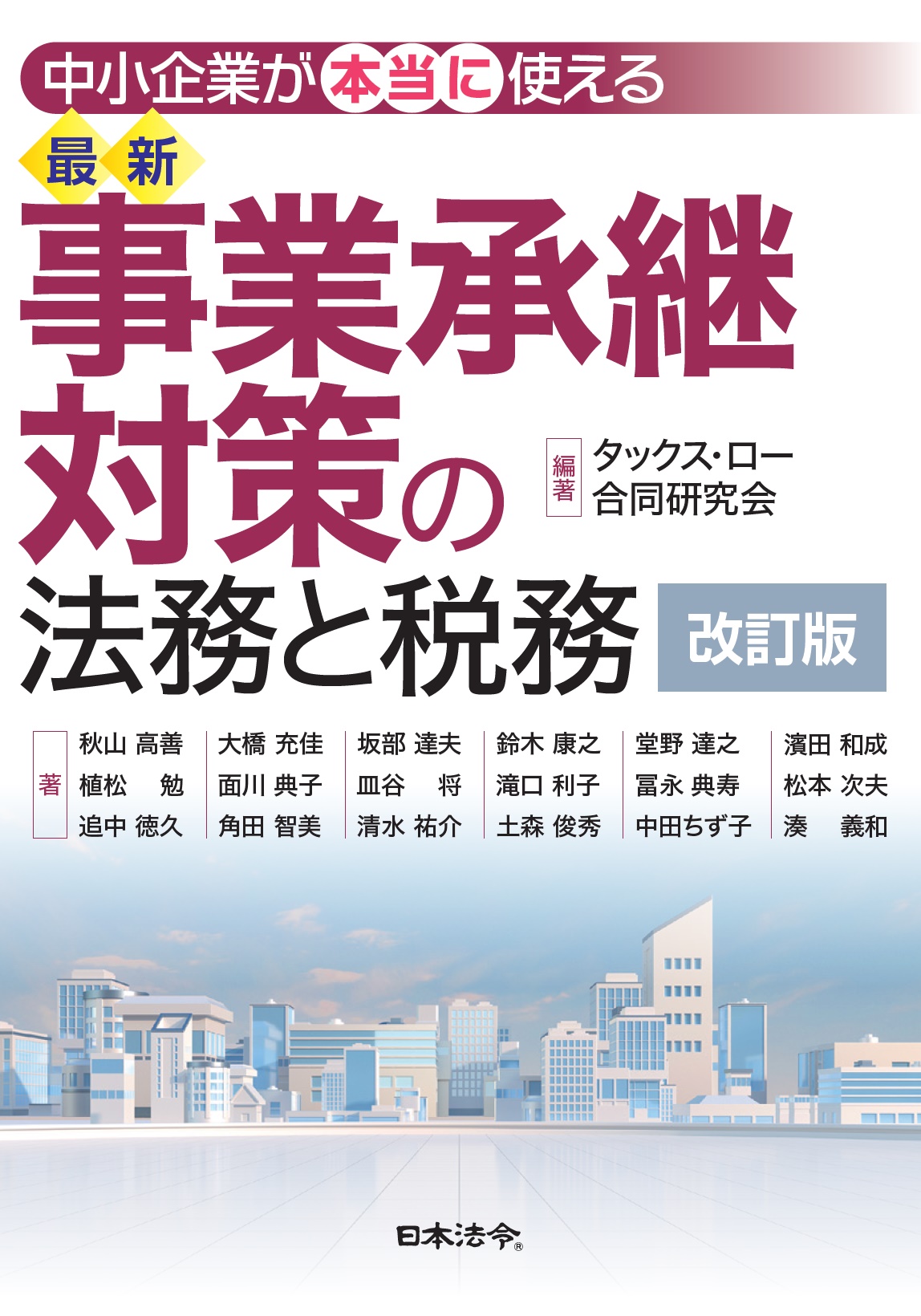 最新 事業承継対策の法務と税務［改訂版］の画像