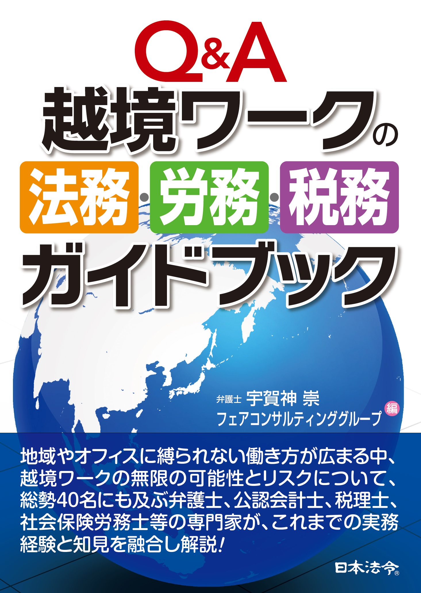 Q&A　越境ワークの法務・労務・税務ガイドブックの画像