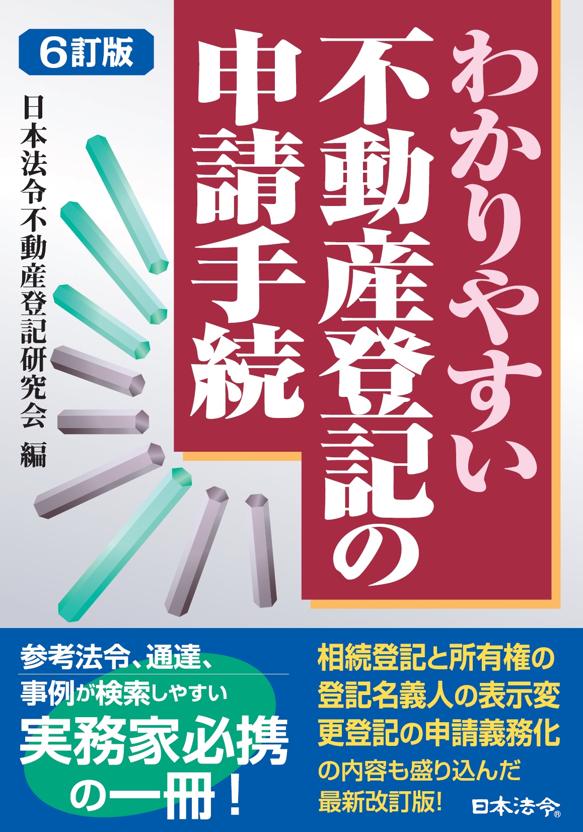 ６訂版　わかりやすい不動産登記の申請手続の画像