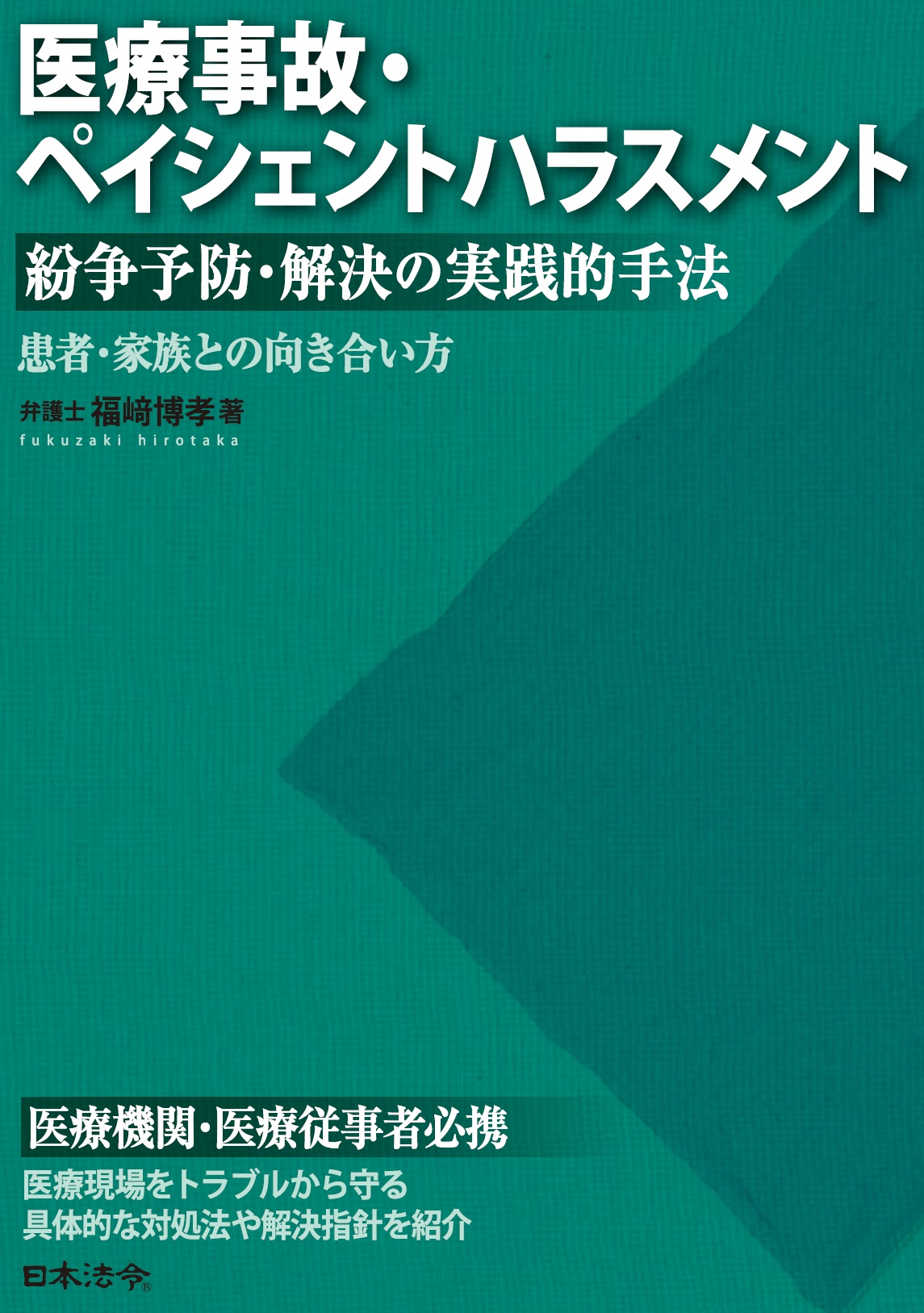 医療事故・ペイシェントハラスメント 紛争予防・解決の実践的手法の画像