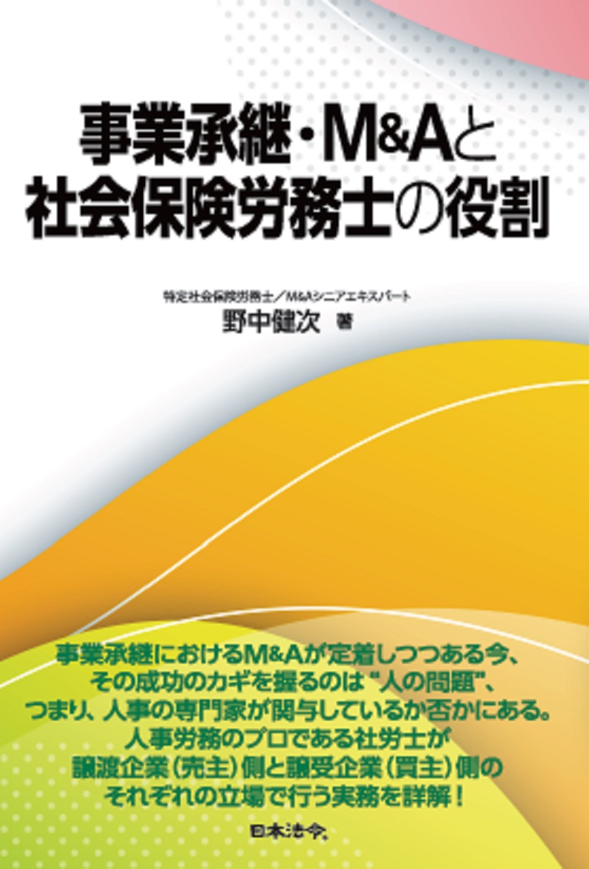 事業承継・M&Aと社会保険労務士の役割の画像