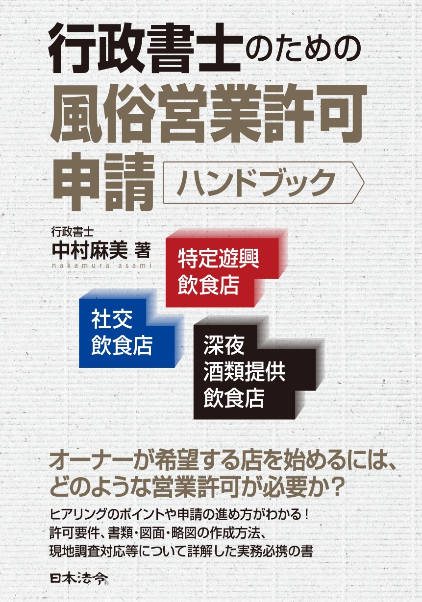 行政書士が“今”押さえておきたい！ 飲食系の風俗営業許可 申請実務のポイント（書籍含む）の画像