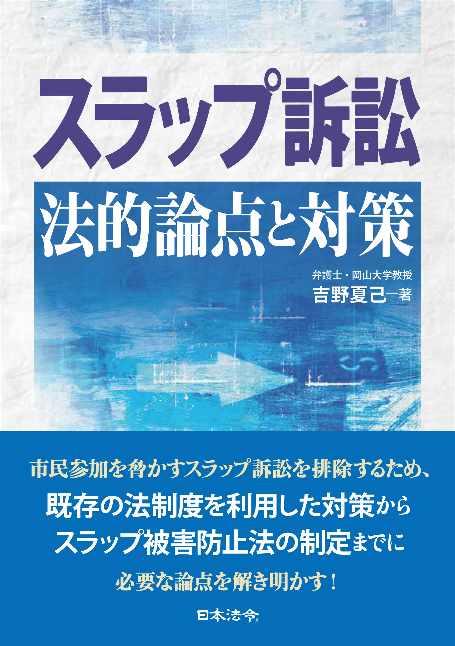 スラップ訴訟　法的論点と対策の画像