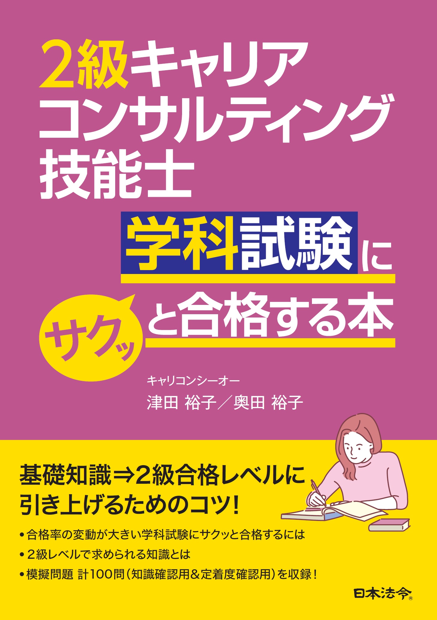 ２級キャリアコンサルティング技能士学科試験にサクッと合格する本の画像