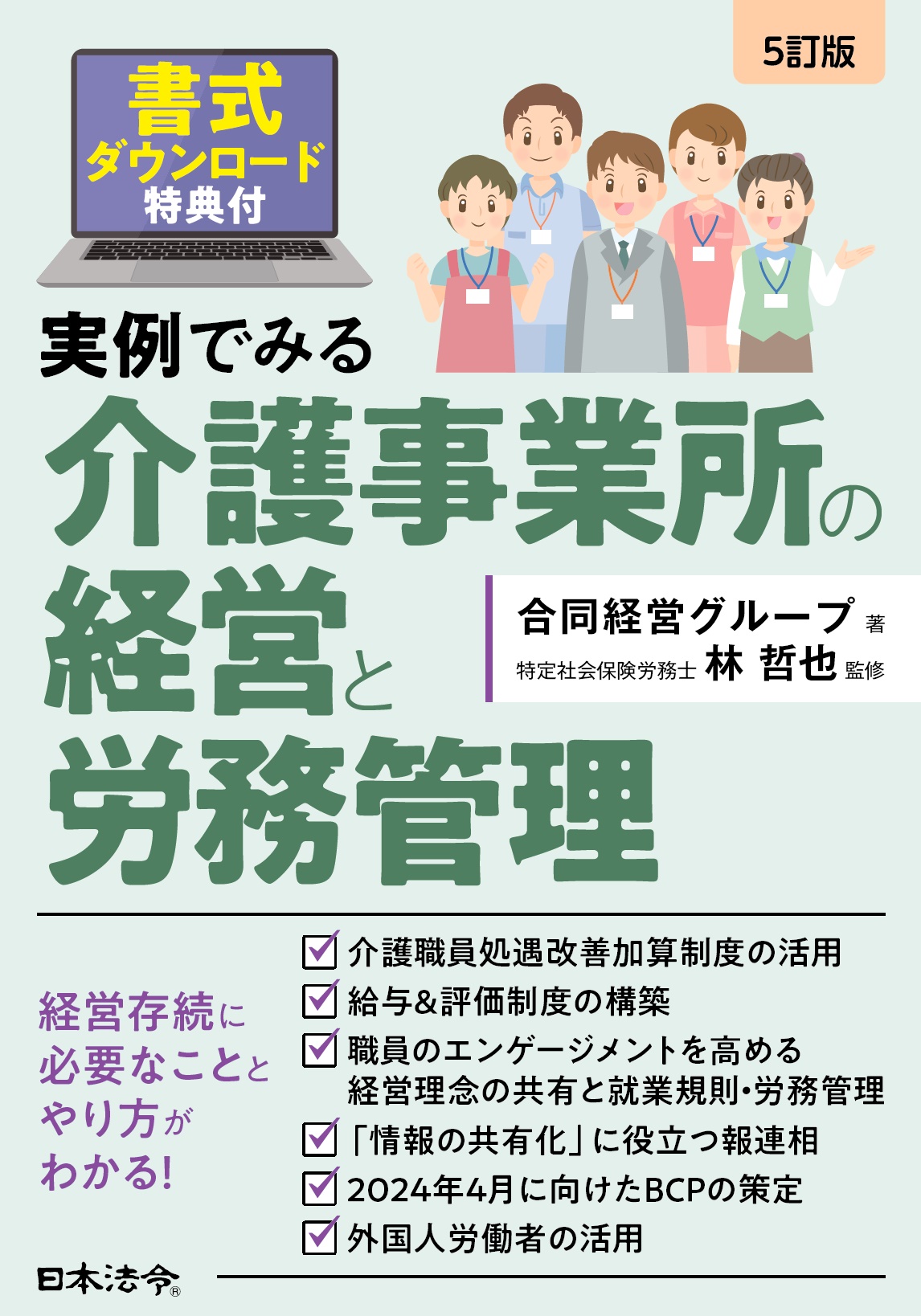 ５訂版　実例でみる 介護事業所の経営と労務管理の画像